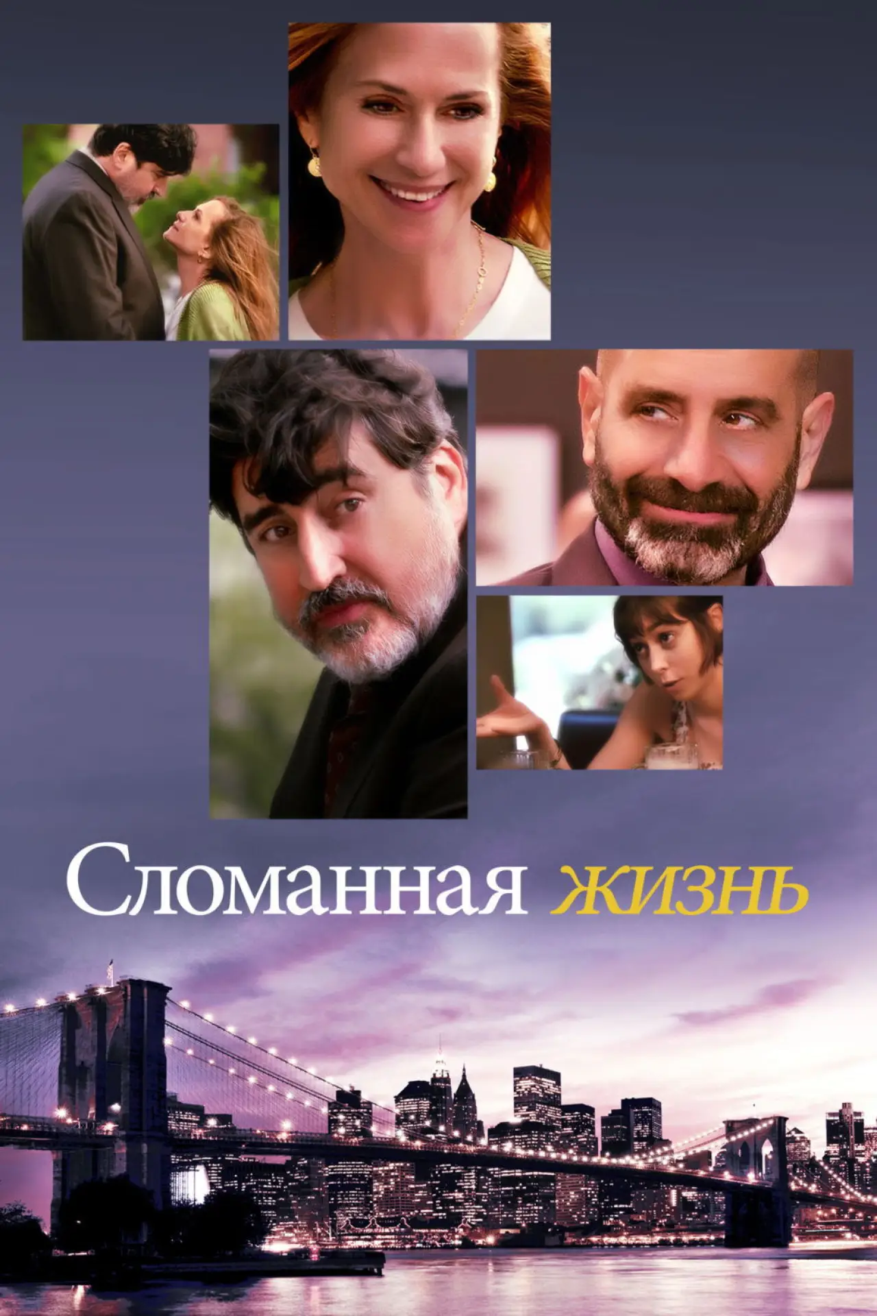 Постер к фильму "Сломанная Жизнь"