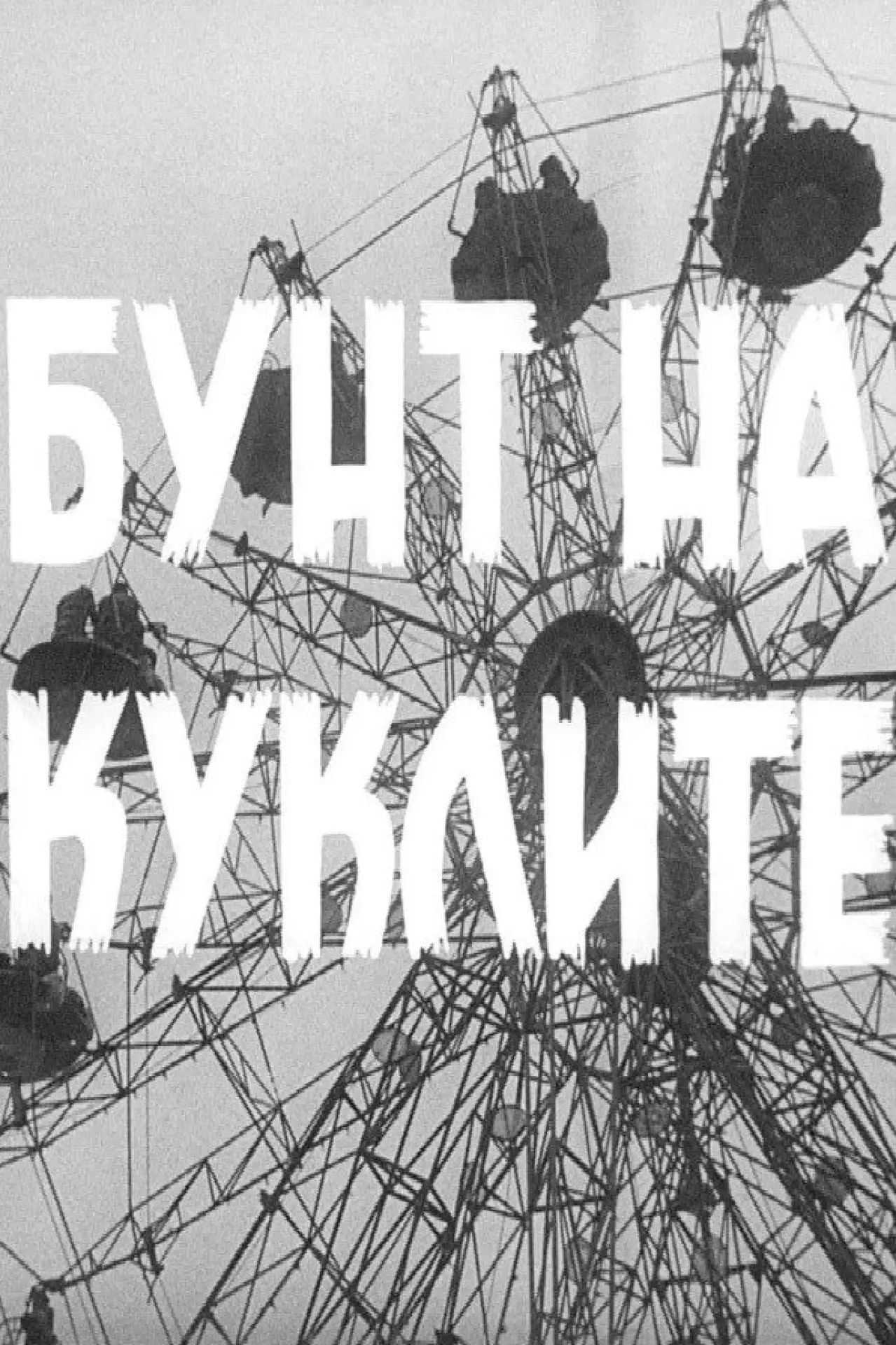 Постер к фильму "Бунт на куклите"