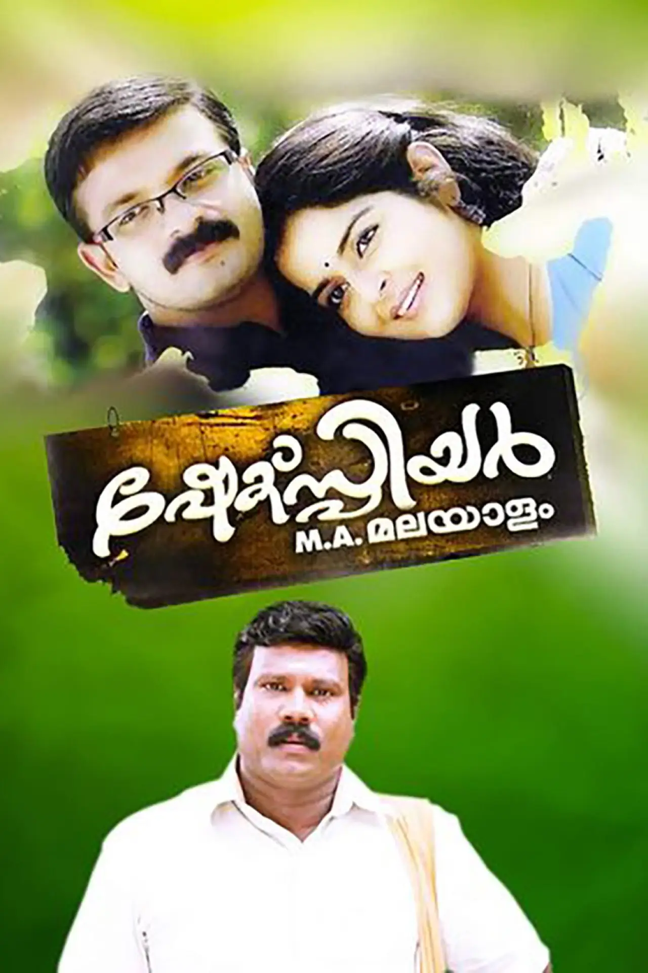 Постер к фильму "ഷേക്സ്പിയർ എം.എ. മലയാളം"