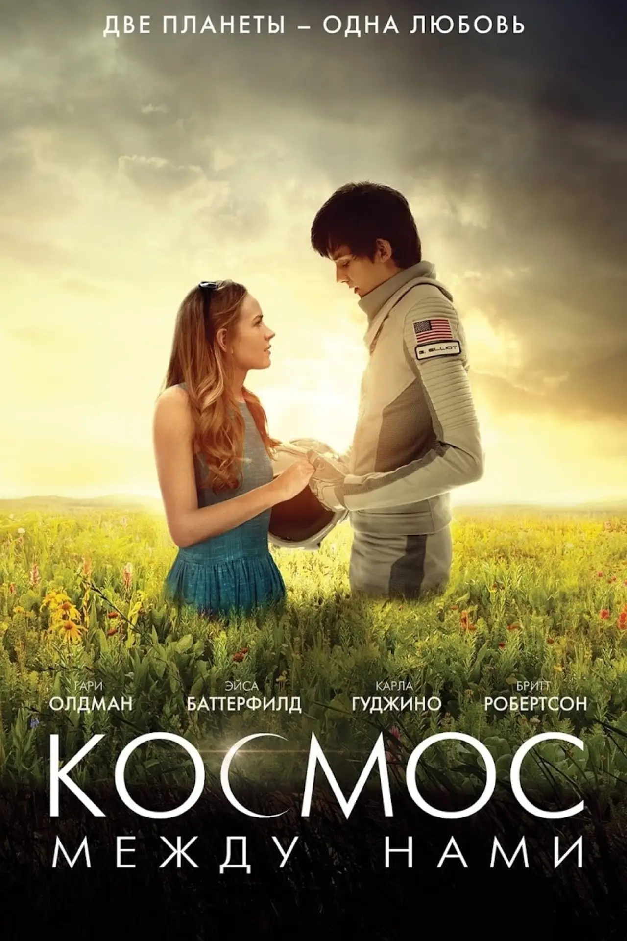 Постер к фильму "Космос между нами"