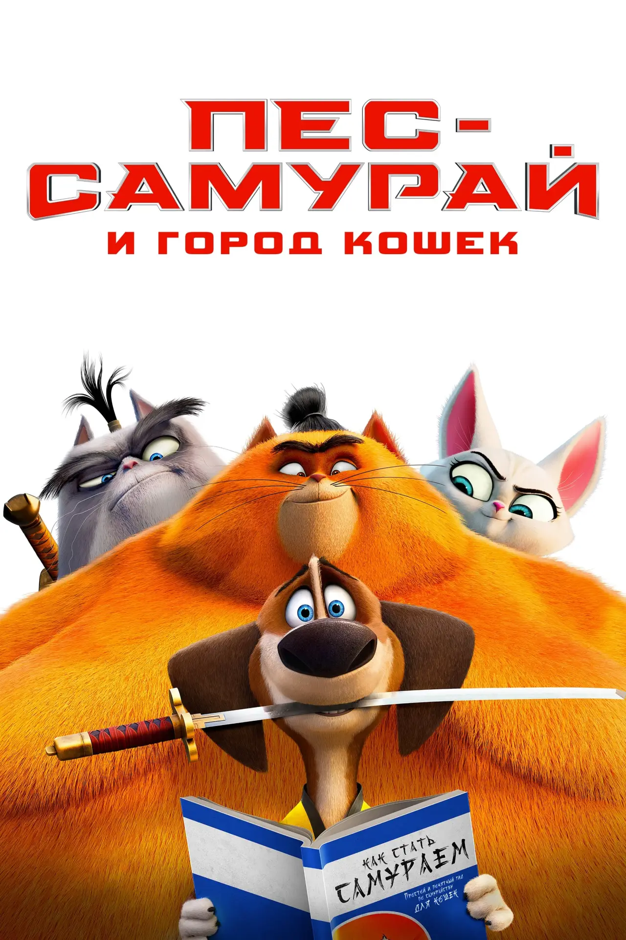 Постер к фильму "Пёс-самурай и город кошек"