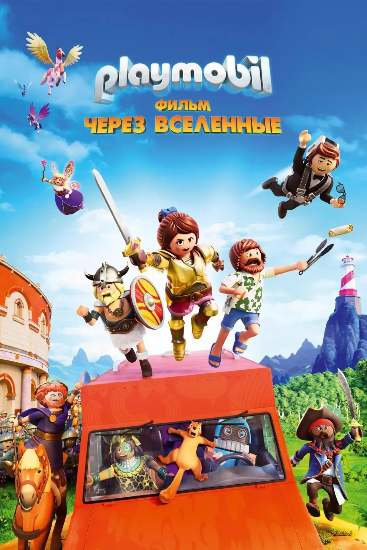 Постер к фильму "Playmobil Фильм: Через вселенные"
