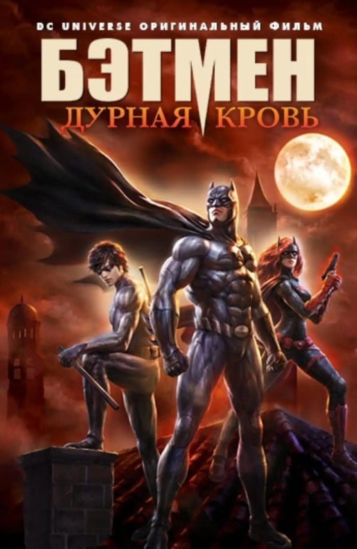 Постер к фильму "Бэтмен: Дурная Кровь"