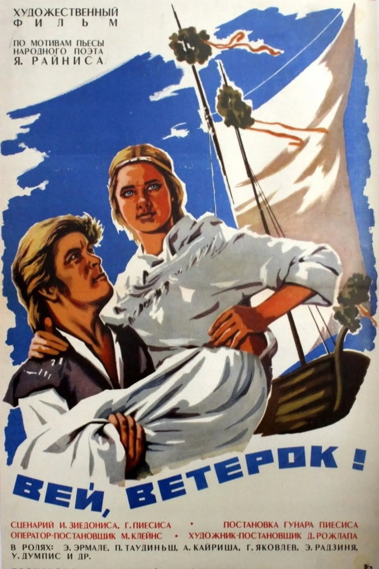 Постер к фильму "Вей, ветерок!"