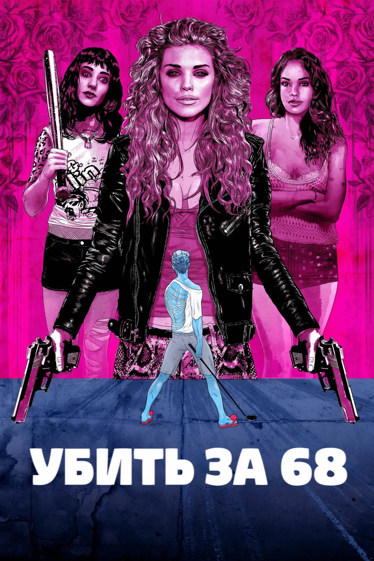 Постер к фильму "Убить за 68"