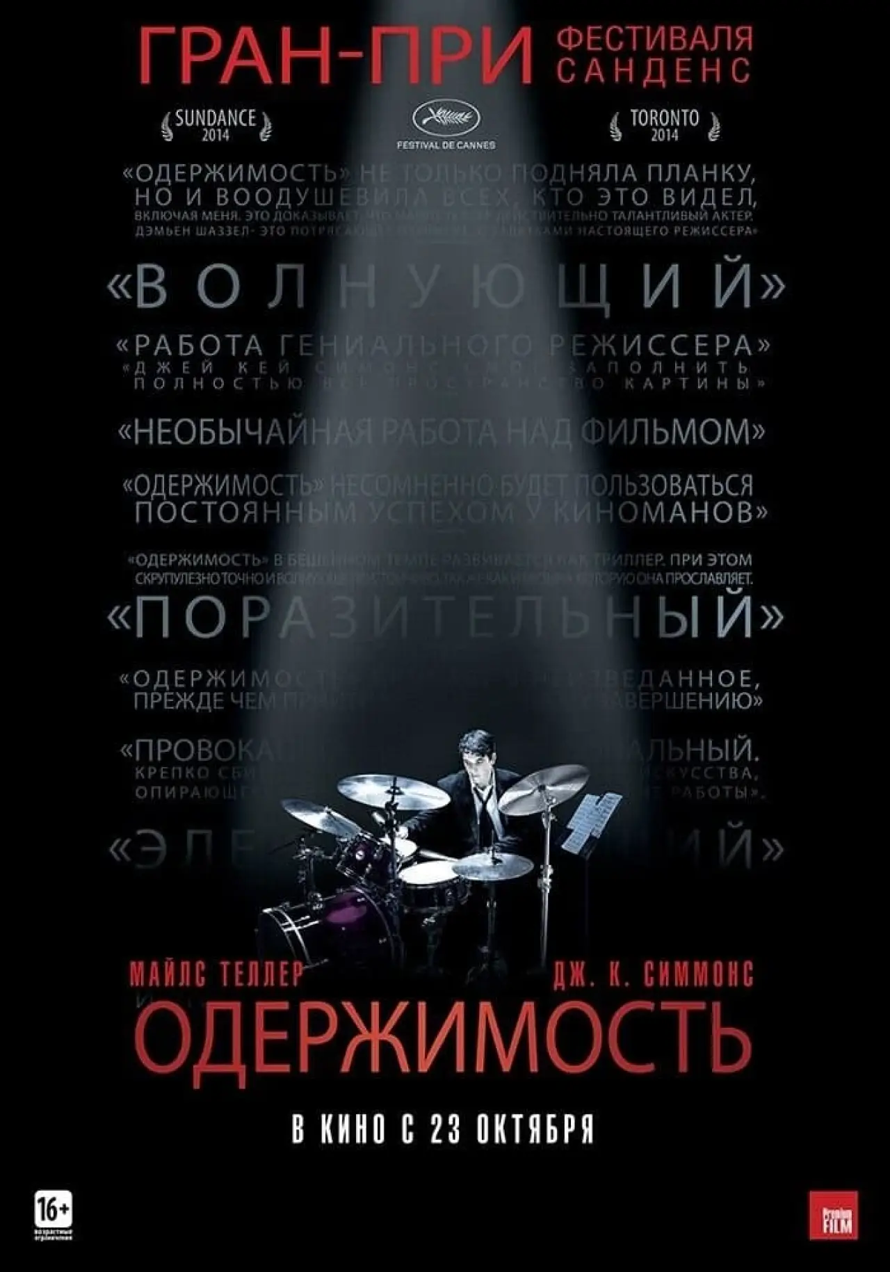 Постер к фильму "Одержимость"