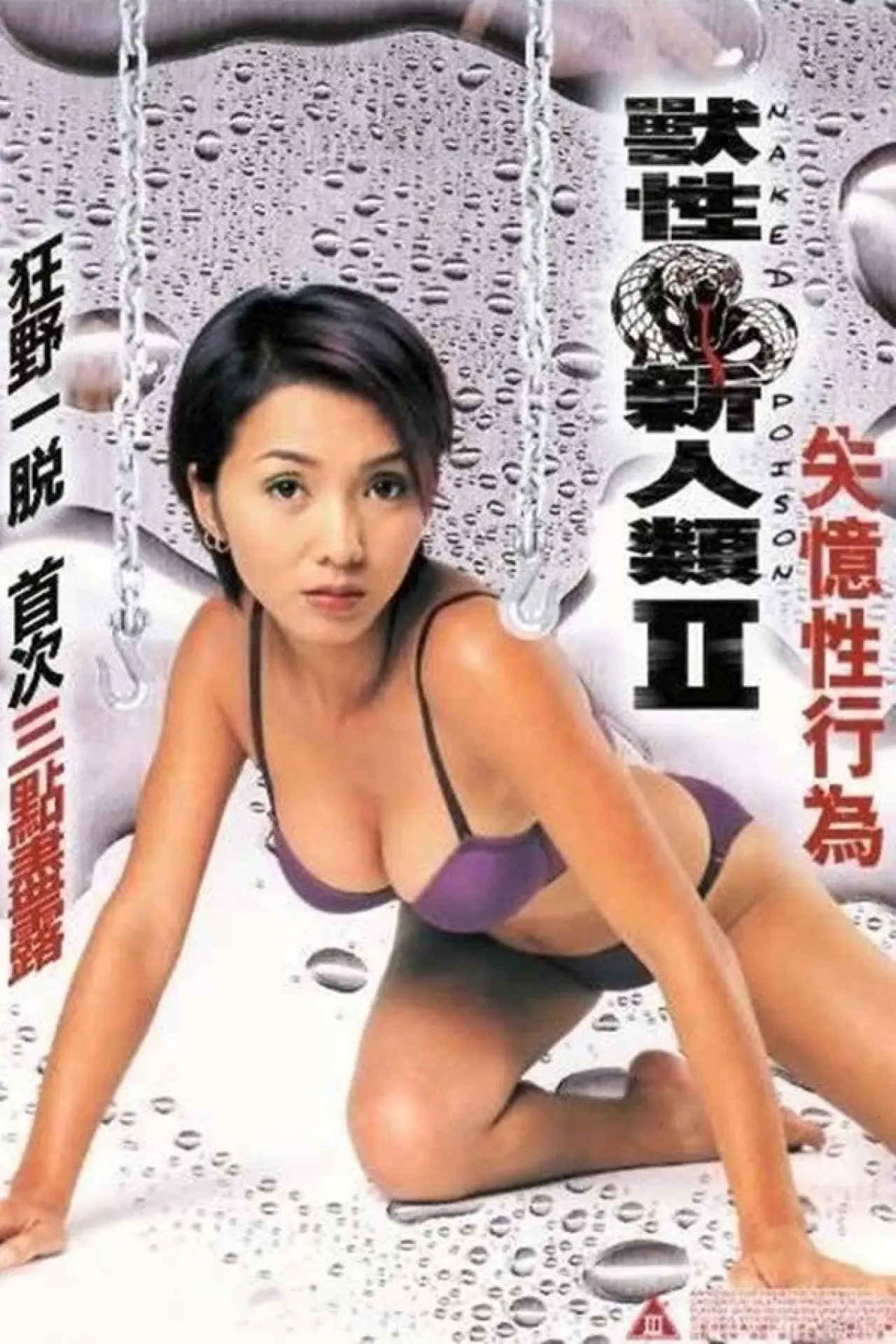 Постер к фильму "獸性新人類II：失憶性行為"