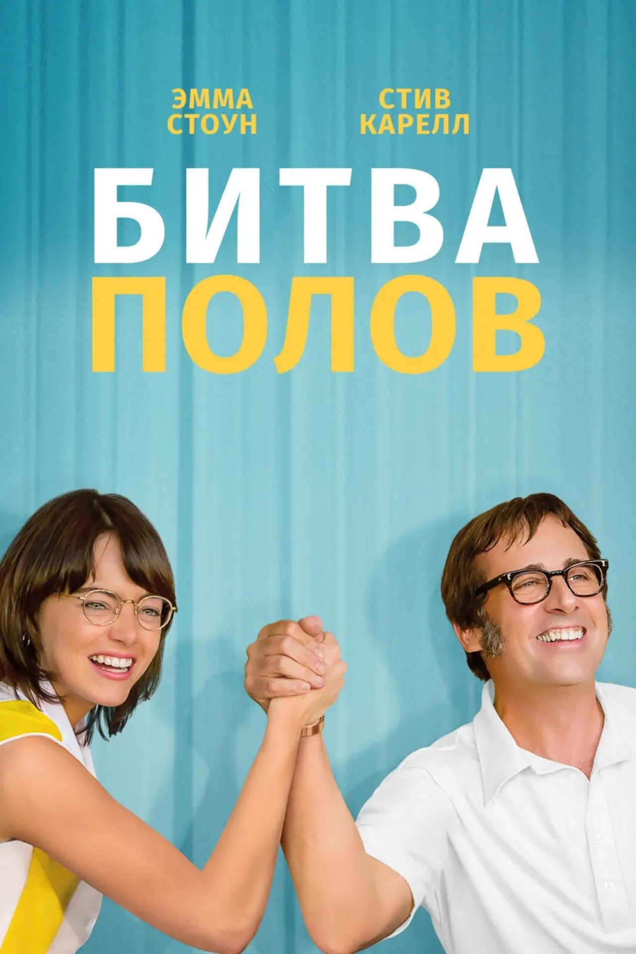 Постер к фильму "Битва полов"