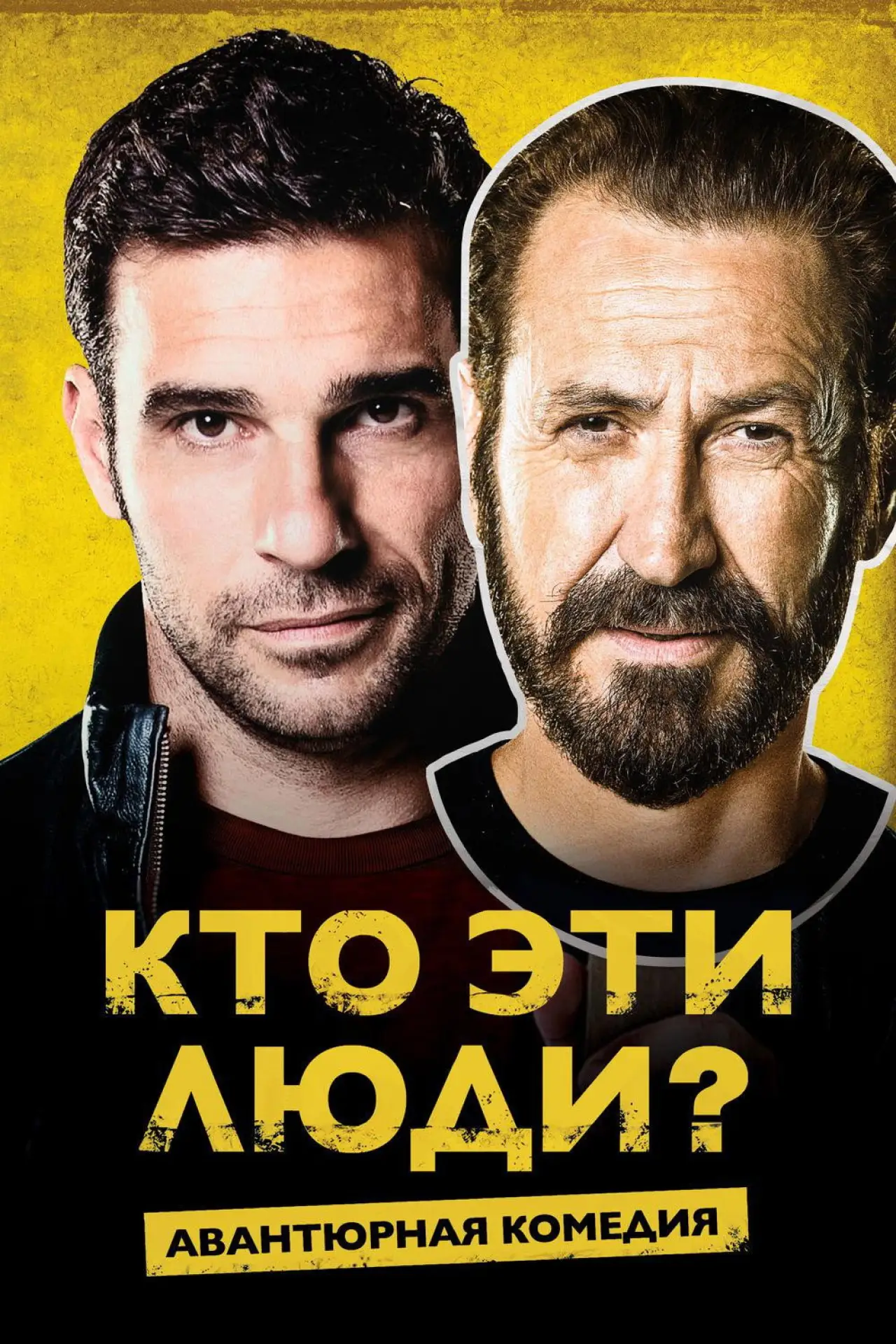 Постер к фильму "Кто эти люди?"