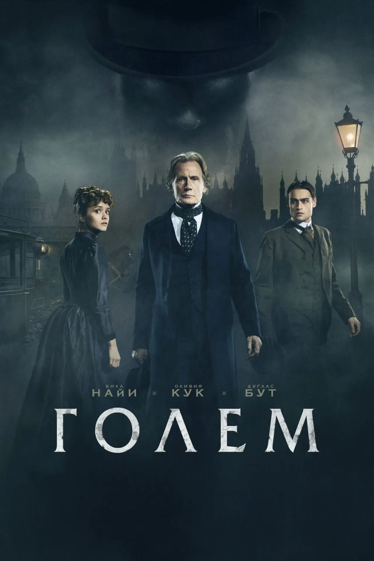 Постер к фильму "Голем"