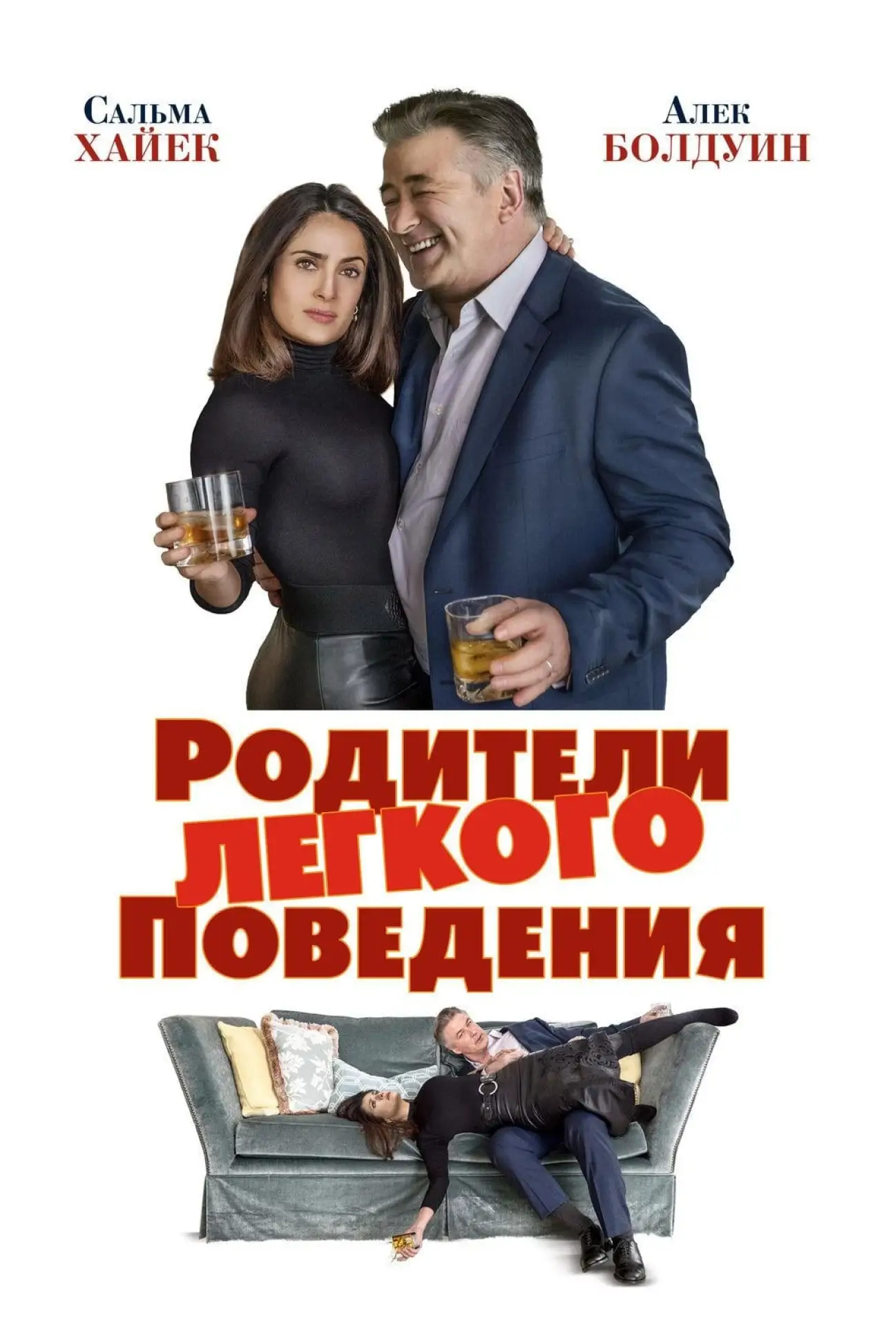 Постер к фильму "Родители лёгкого поведения"