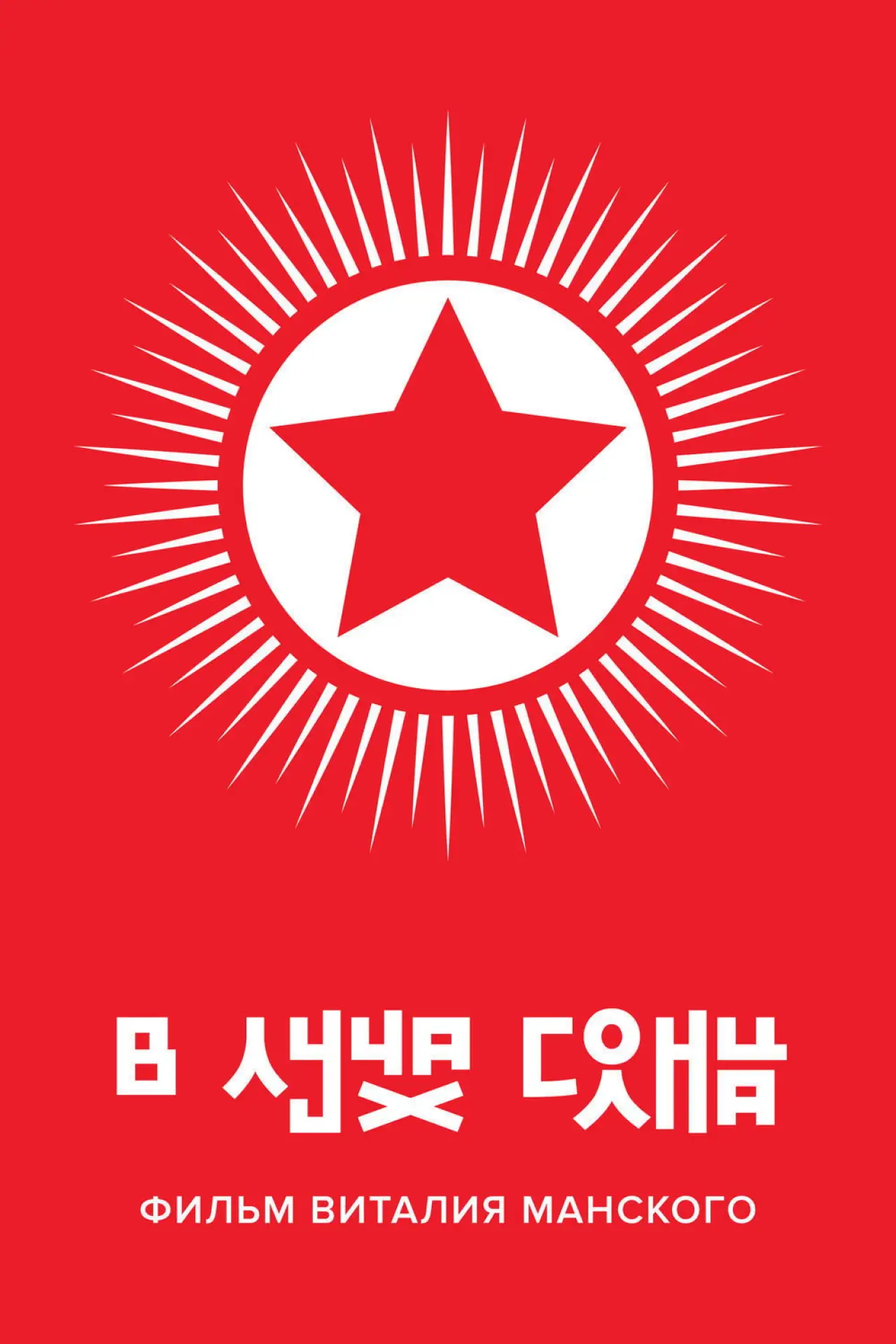 Постер к фильму "В лучах солнца"