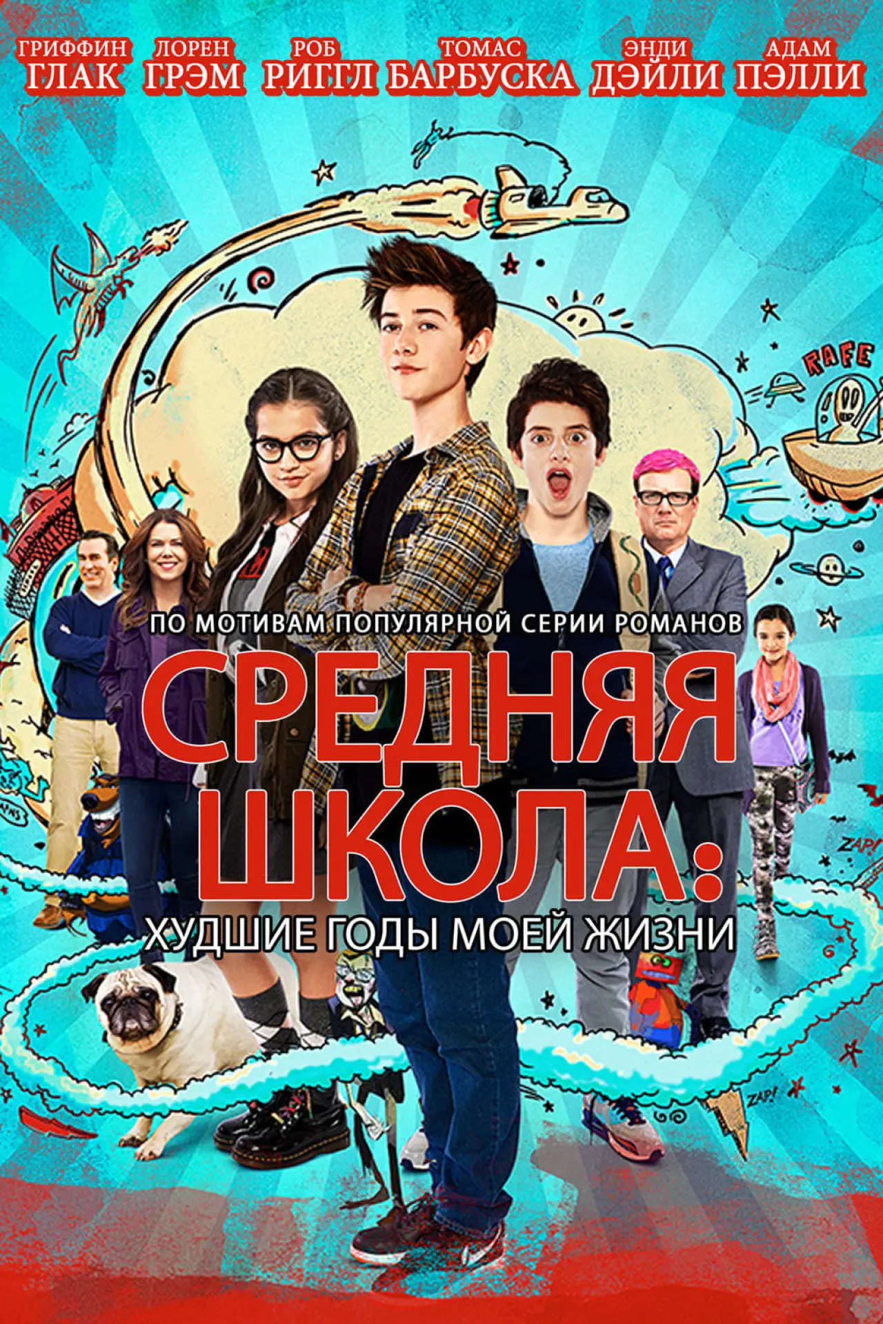 Постер к фильму "Средняя Школа: Худшие Годы Моей Жизни"