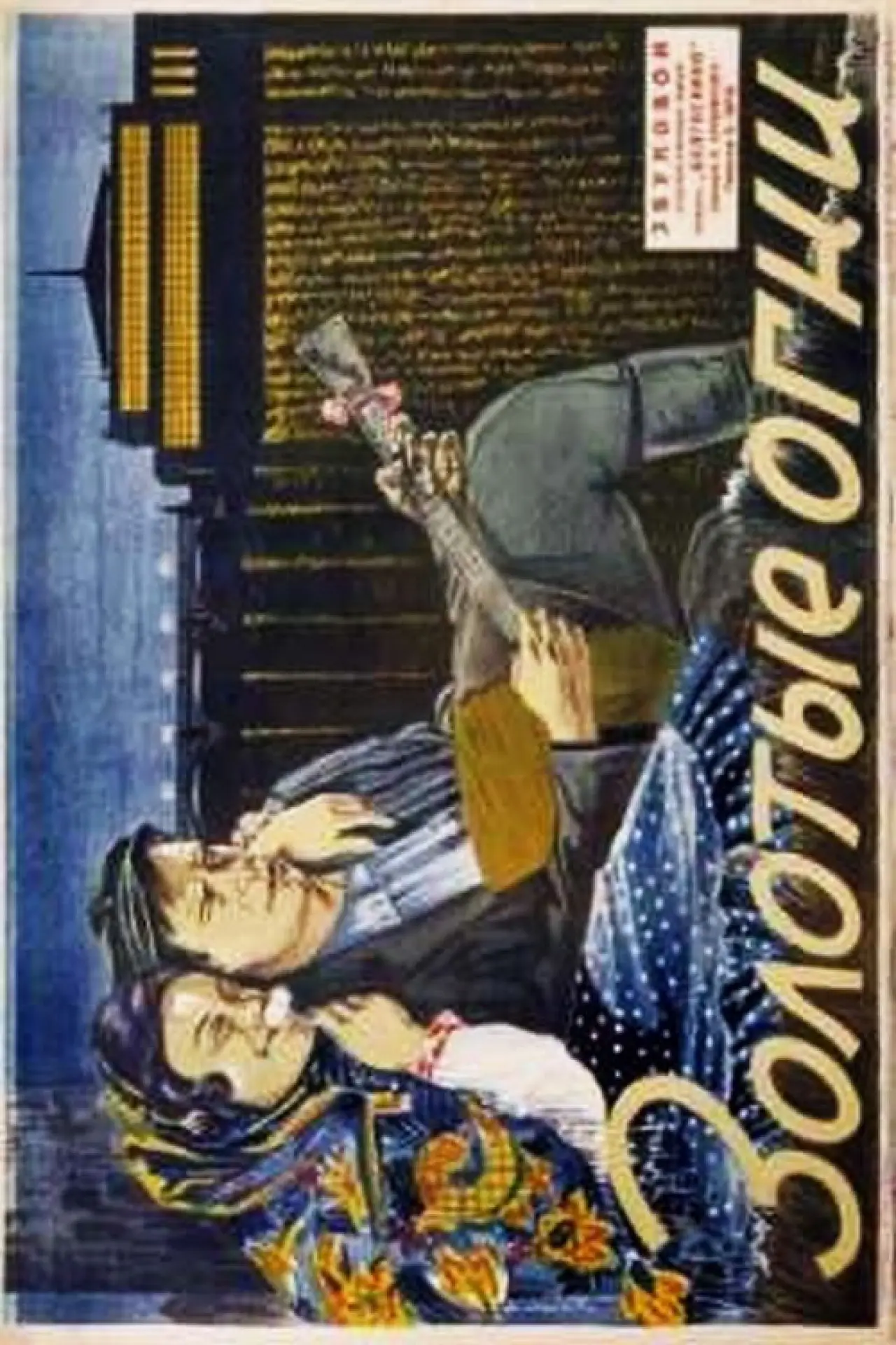 Постер к фильму "Золотые огни"
