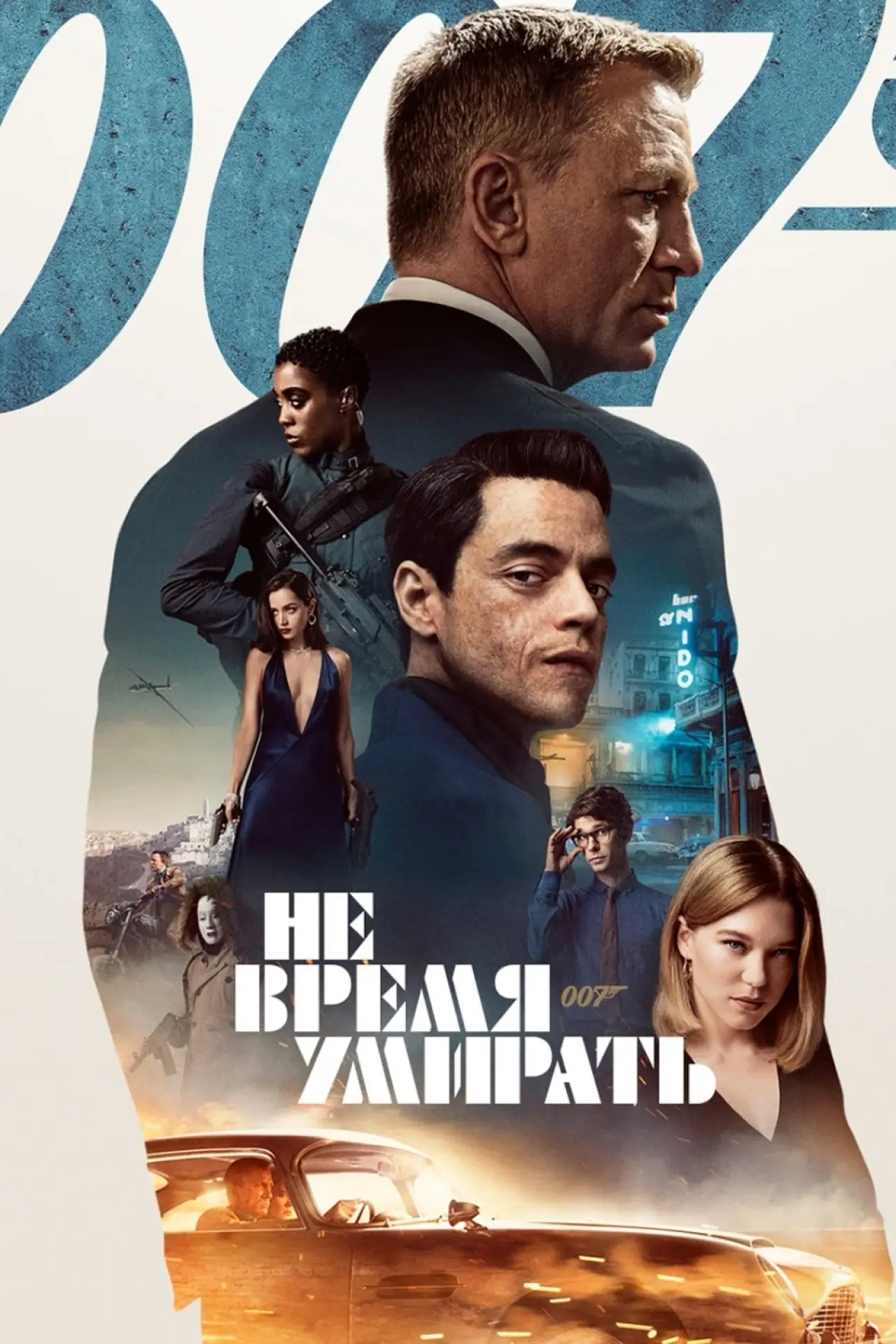 Постер к фильму "007: Не время умирать"