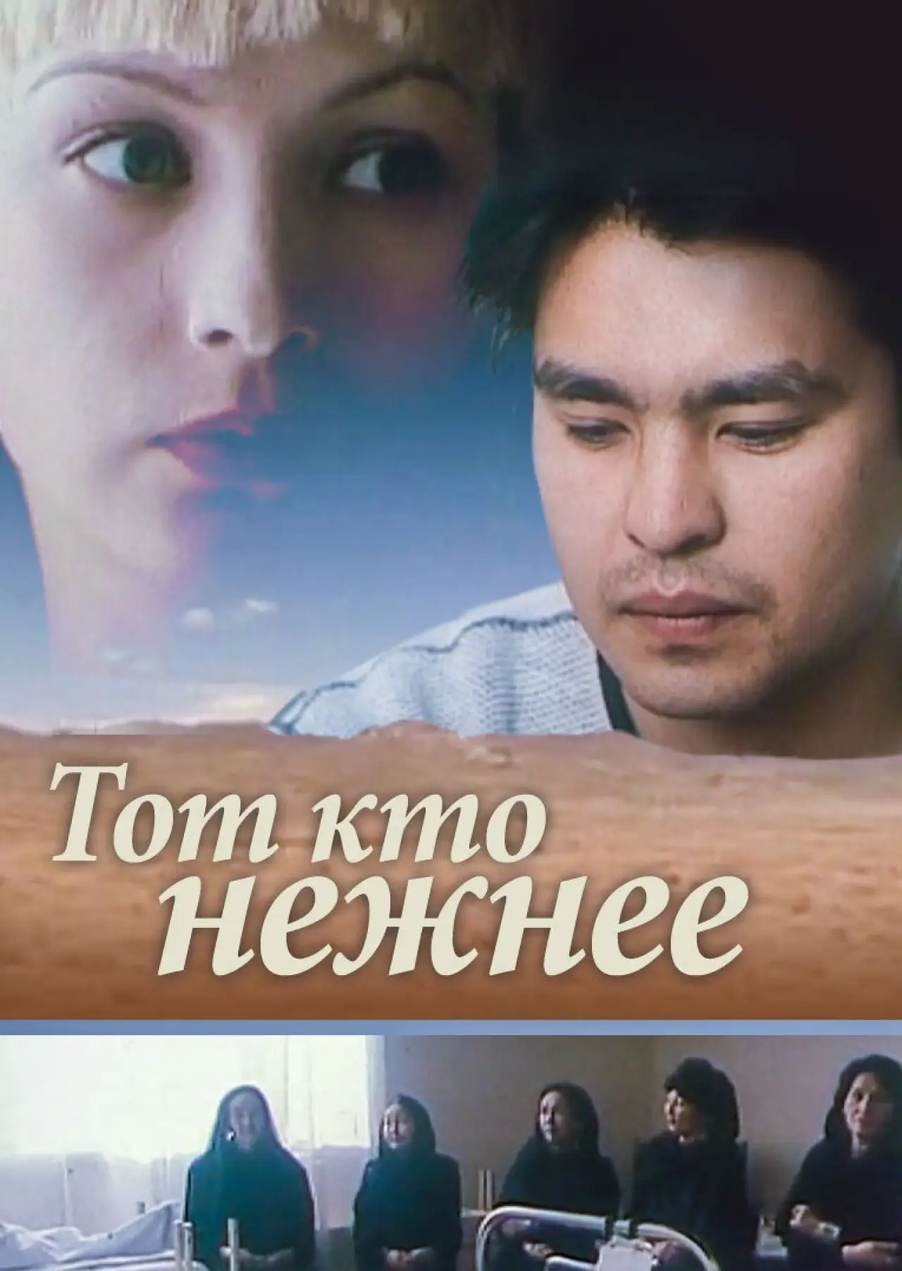 Постер к фильму "Тот, кто нежнее"