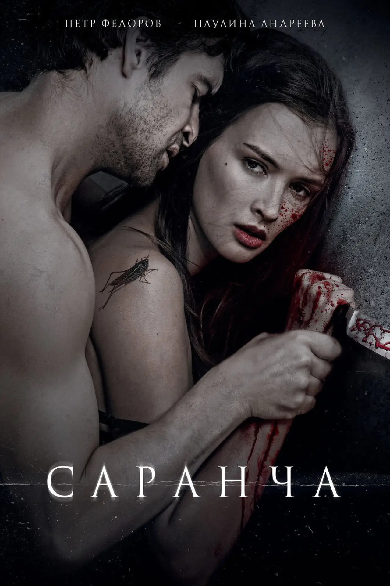 Постер к фильму "Саранча"