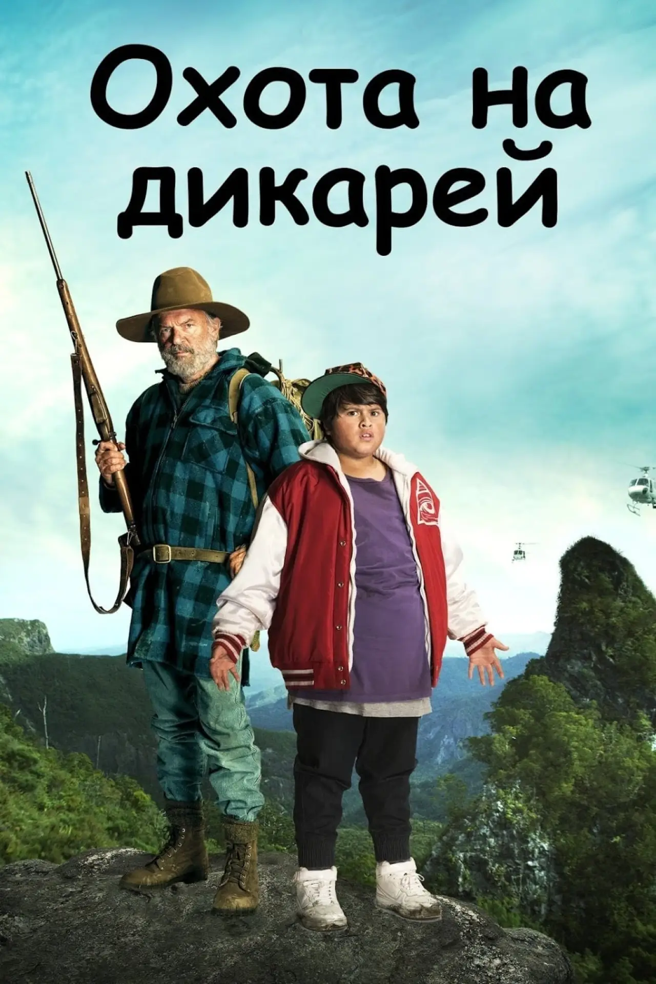 Постер к фильму "Охота на дикарей"