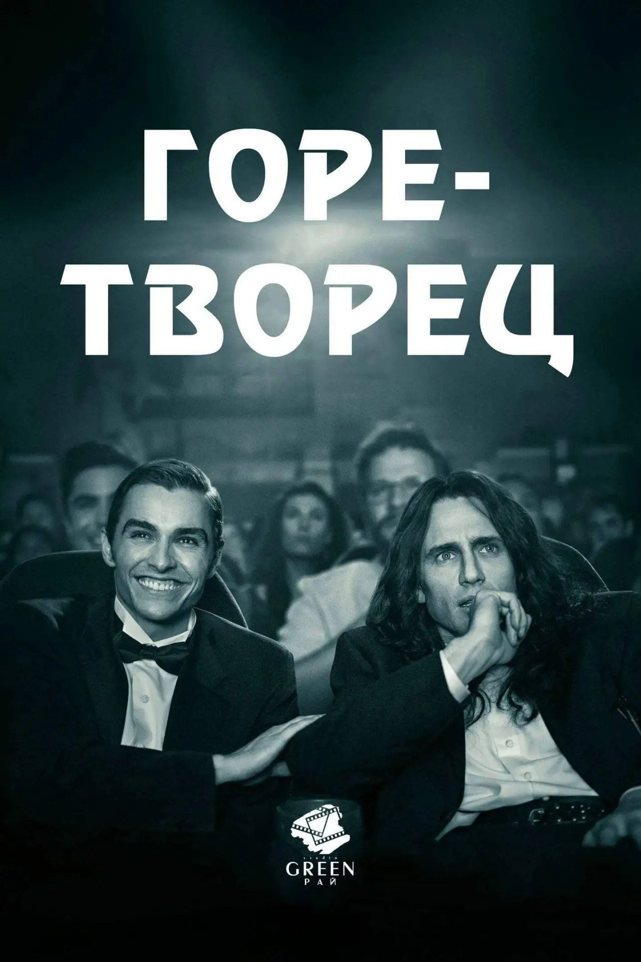 Постер к фильму "Горе-творец"