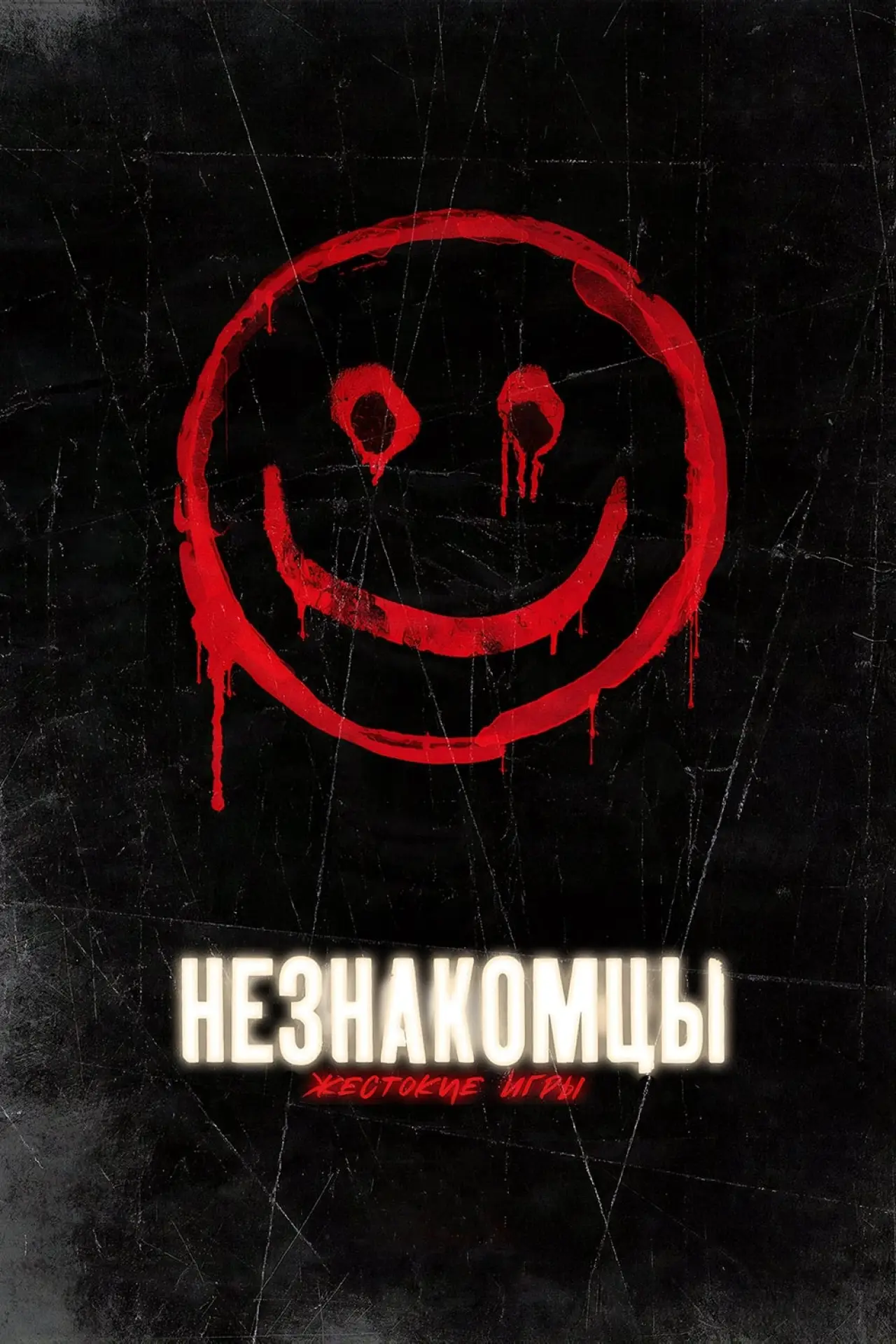 Постер к фильму "Незнакомцы: Жестокие игры"