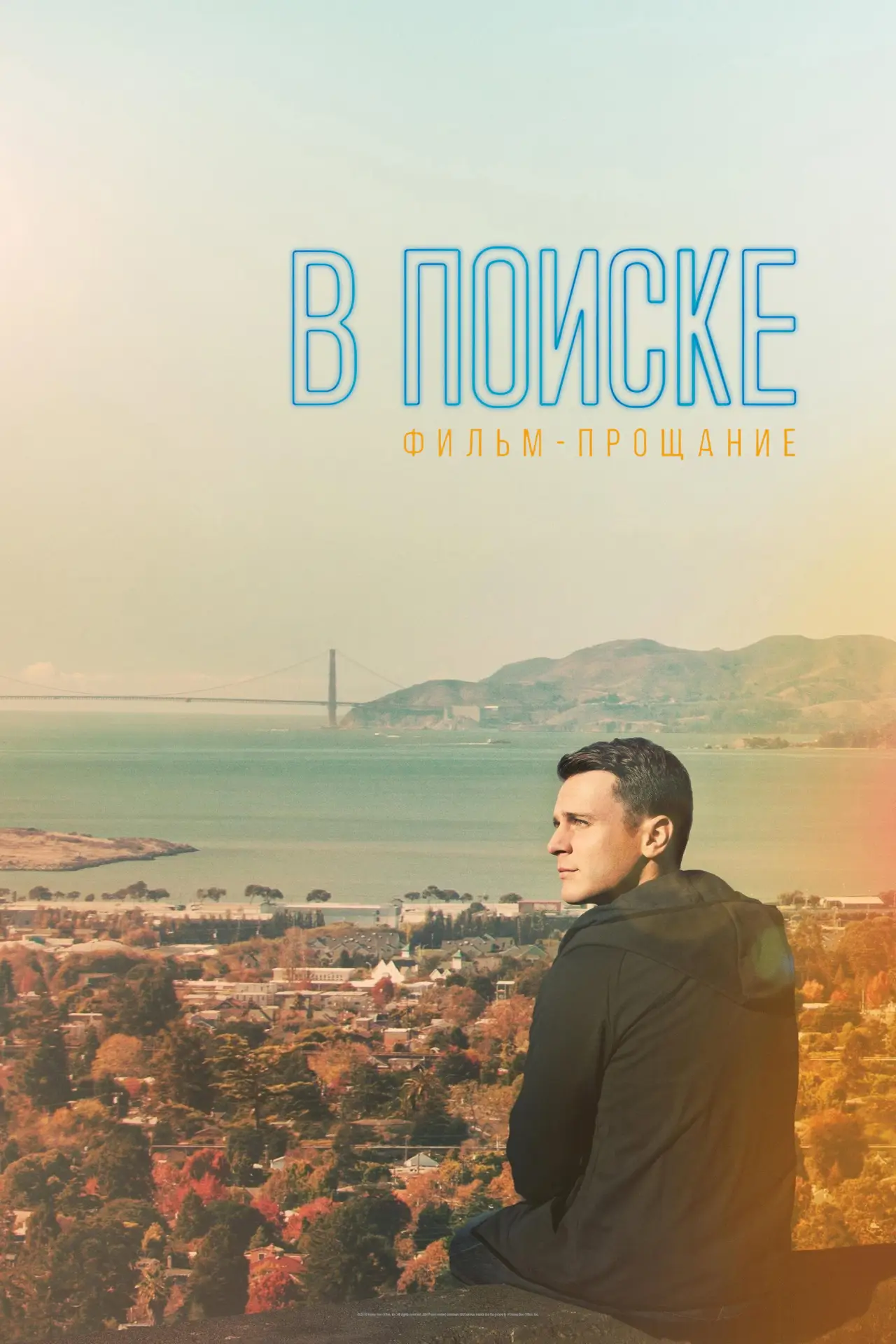 Постер к фильму "В поиске: фильм-прощание"