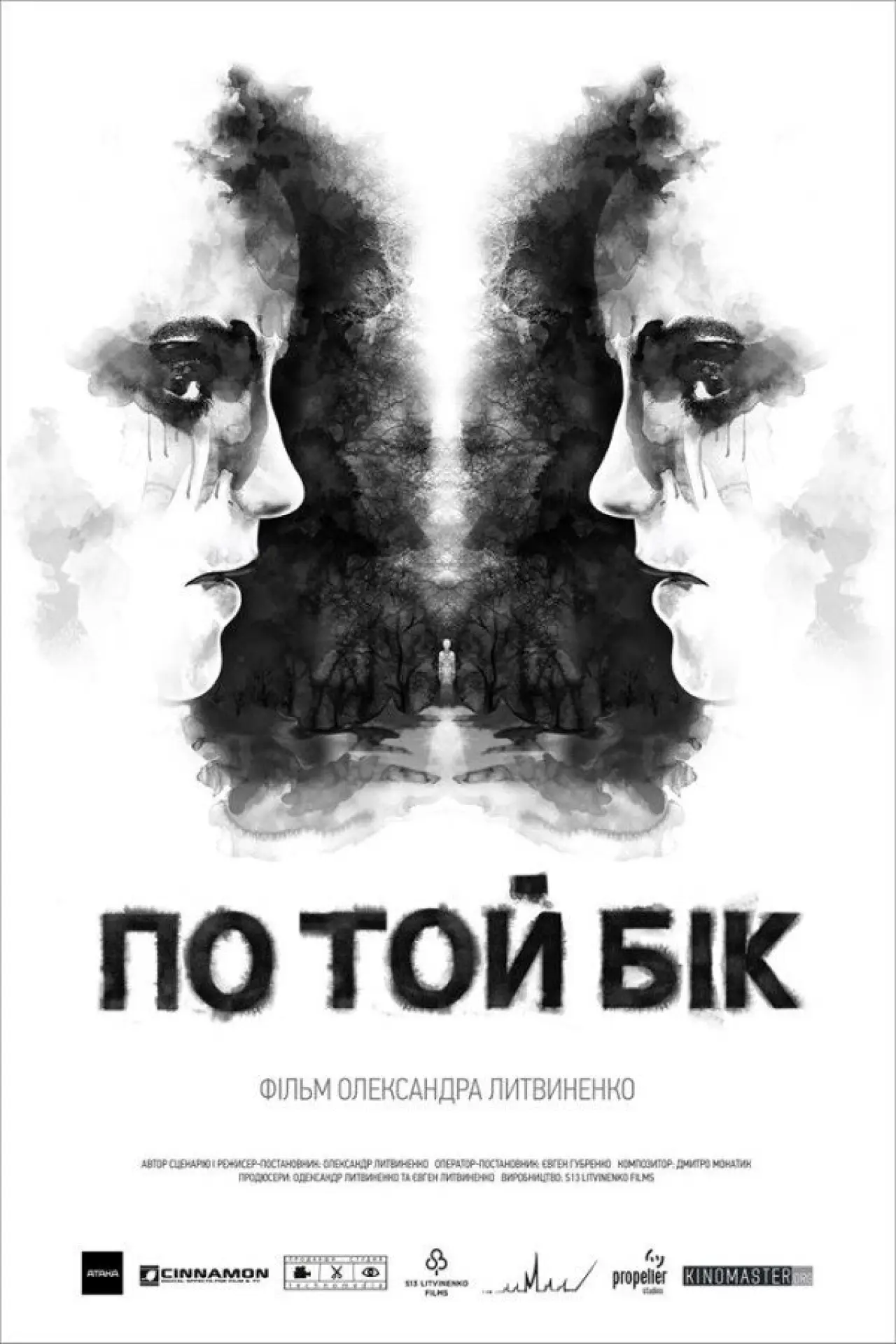 Постер к фильму "По той бік"