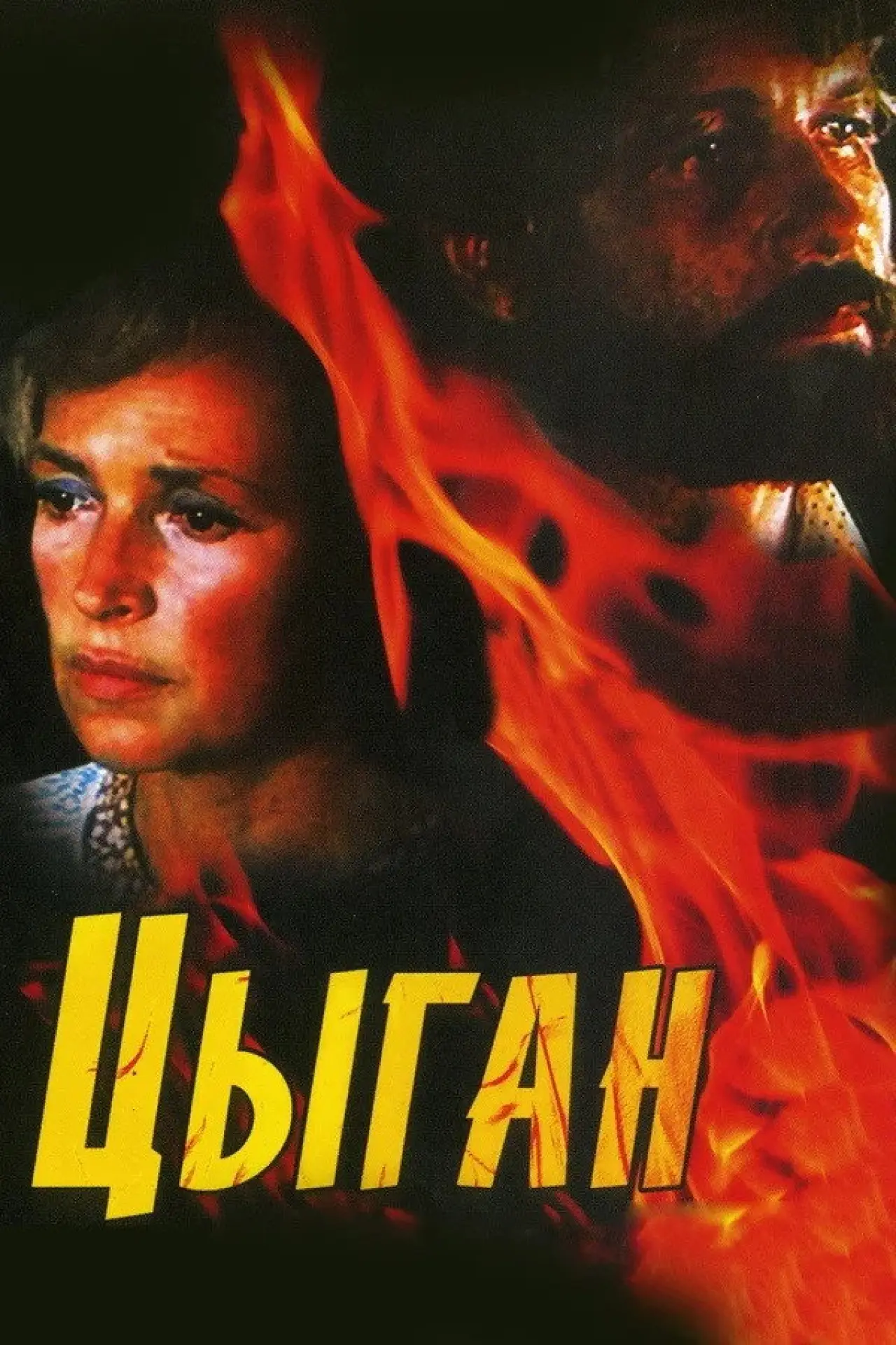 Постер к фильму "Цыган"