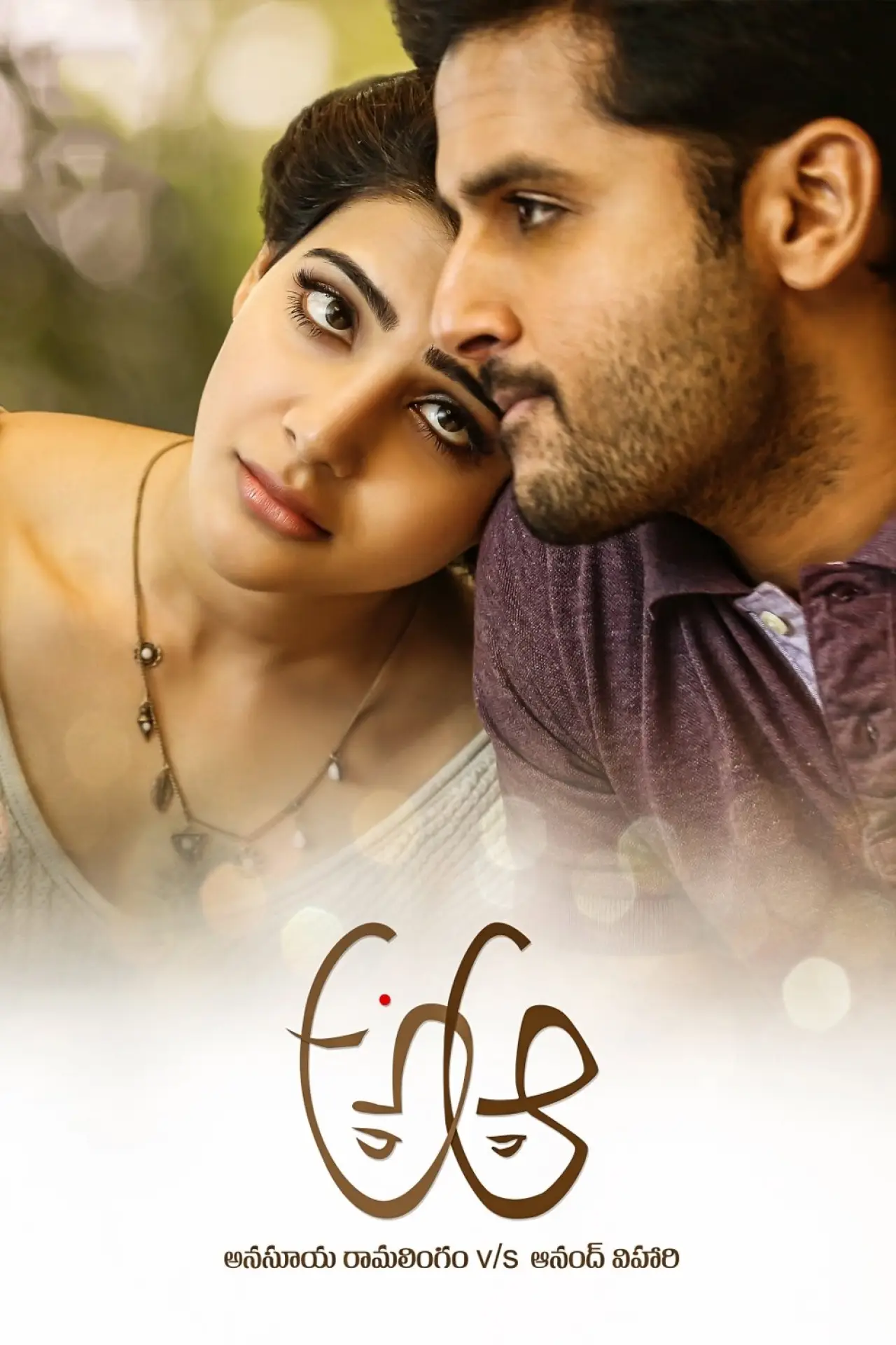 Постер к фильму "అ ఆ"