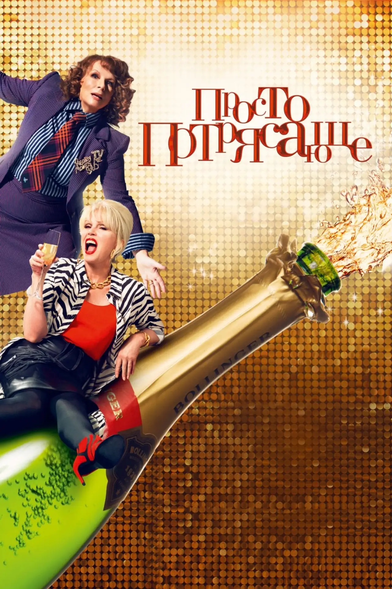 Постер к фильму "Просто потрясающе"