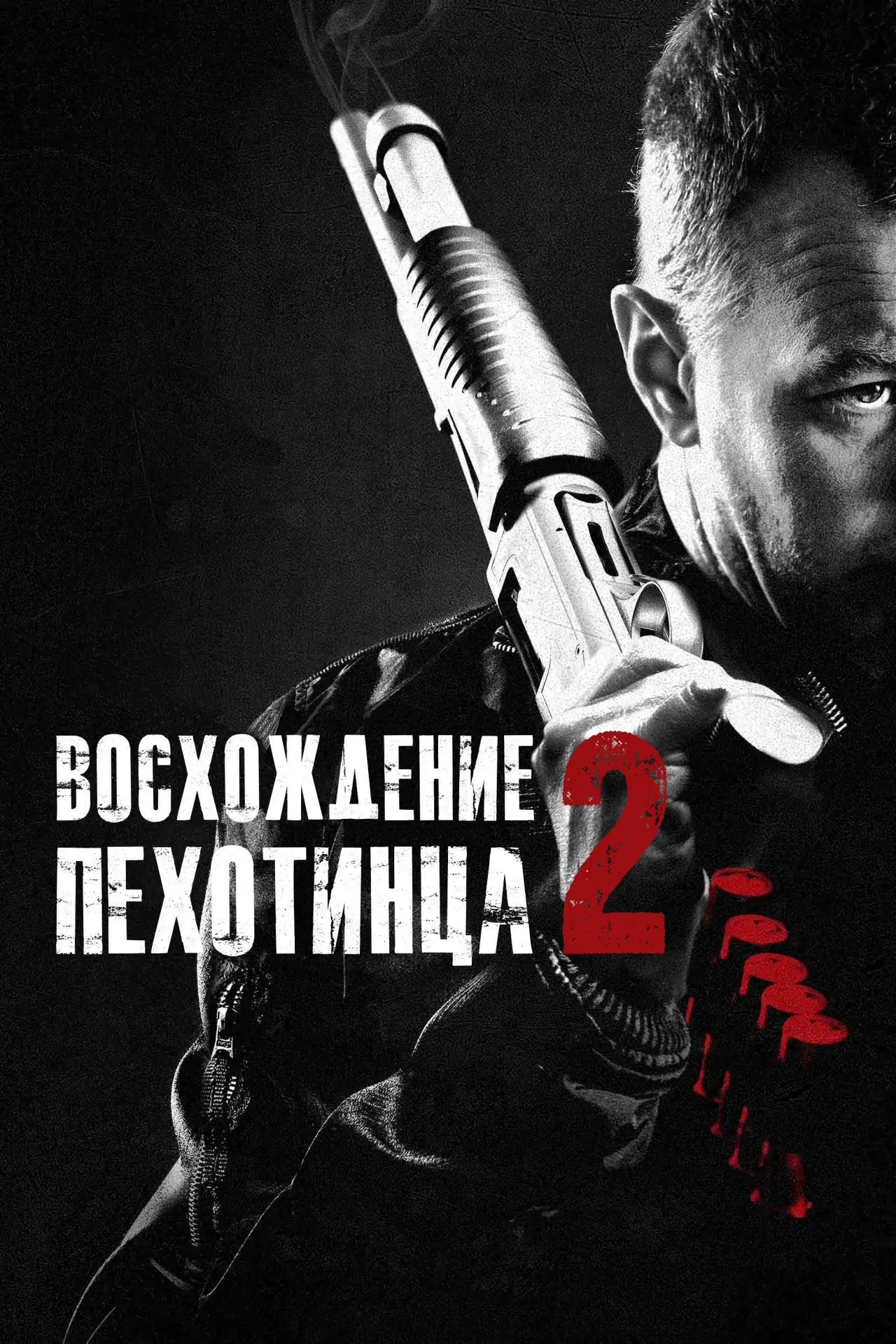 Постер к фильму "Восхождение пехотинца 2"