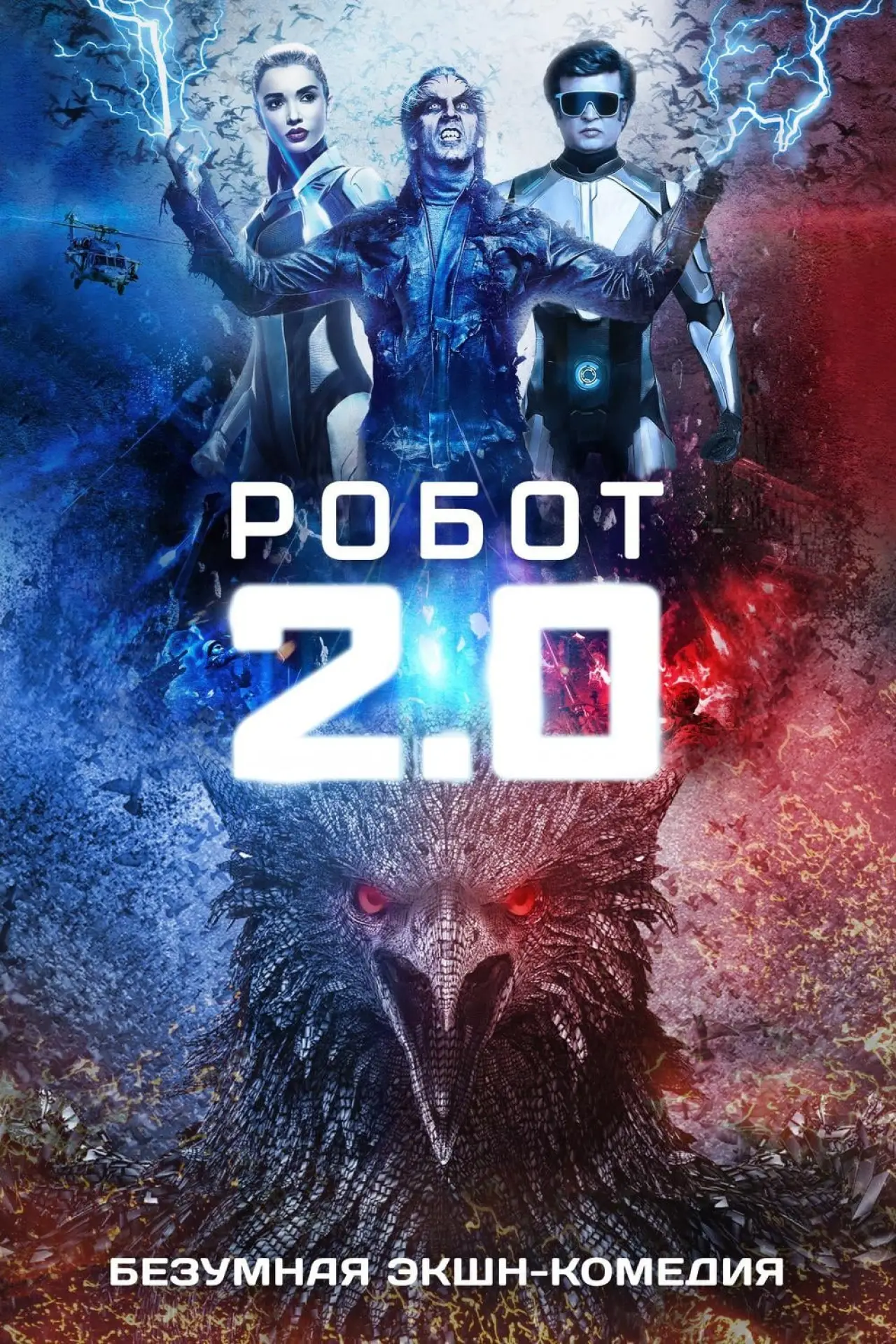 Постер к фильму "Робот 2.0"