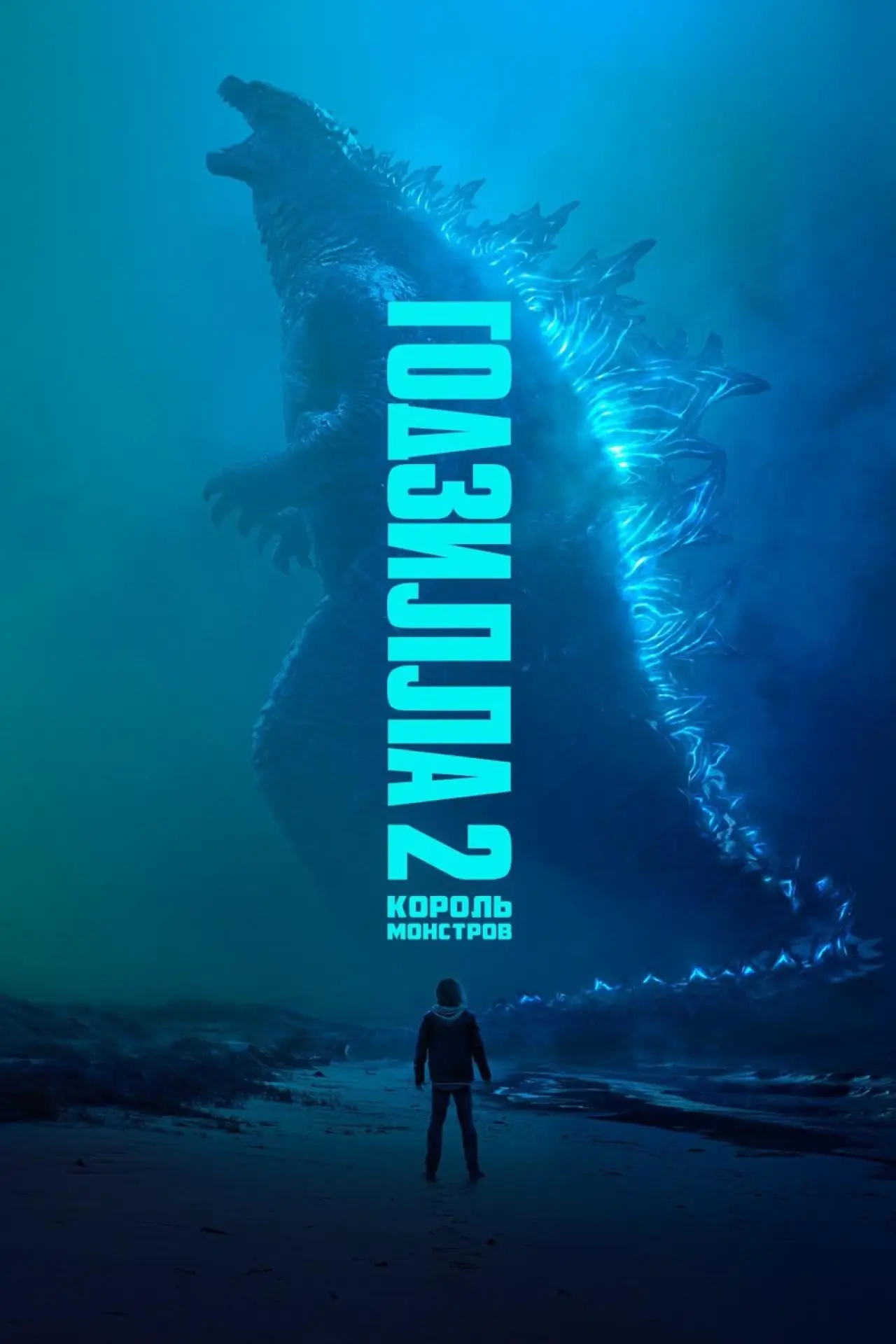 Постер к фильму "Годзилла 2: Король монстров"