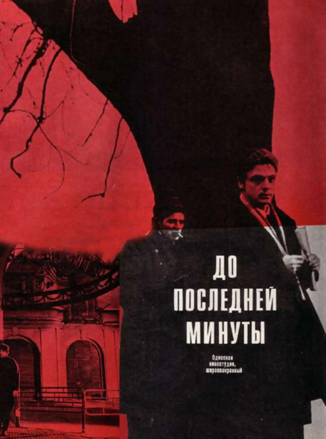 Постер к фильму "До последней минуты"