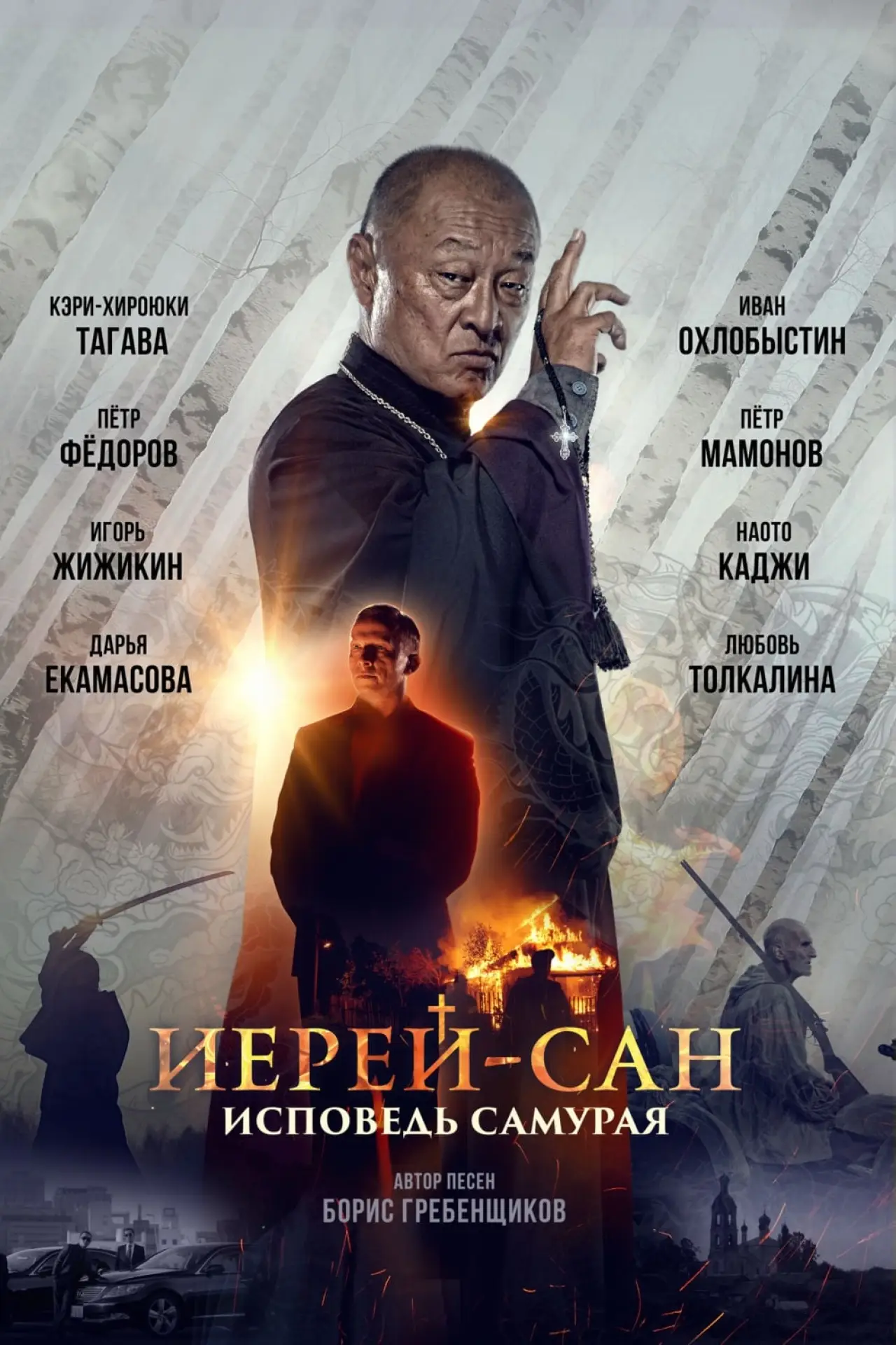 Постер к фильму "Иерей-сан. Исповедь самурая"