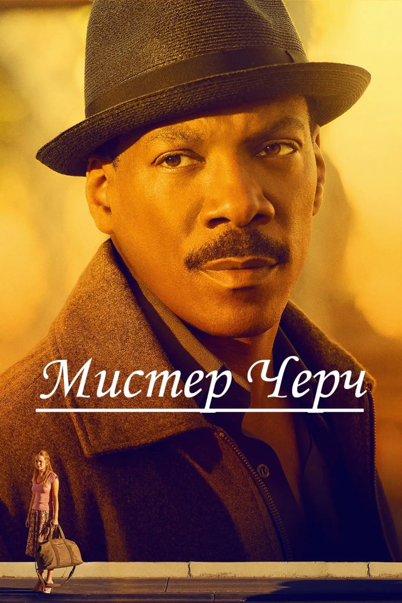 Постер к фильму "Мистер Черч"