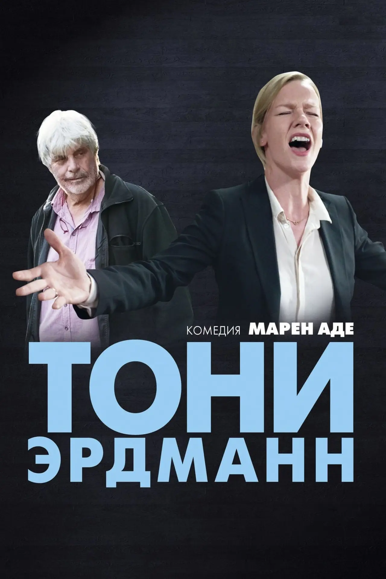 Постер к фильму "Тони Эрдманн"