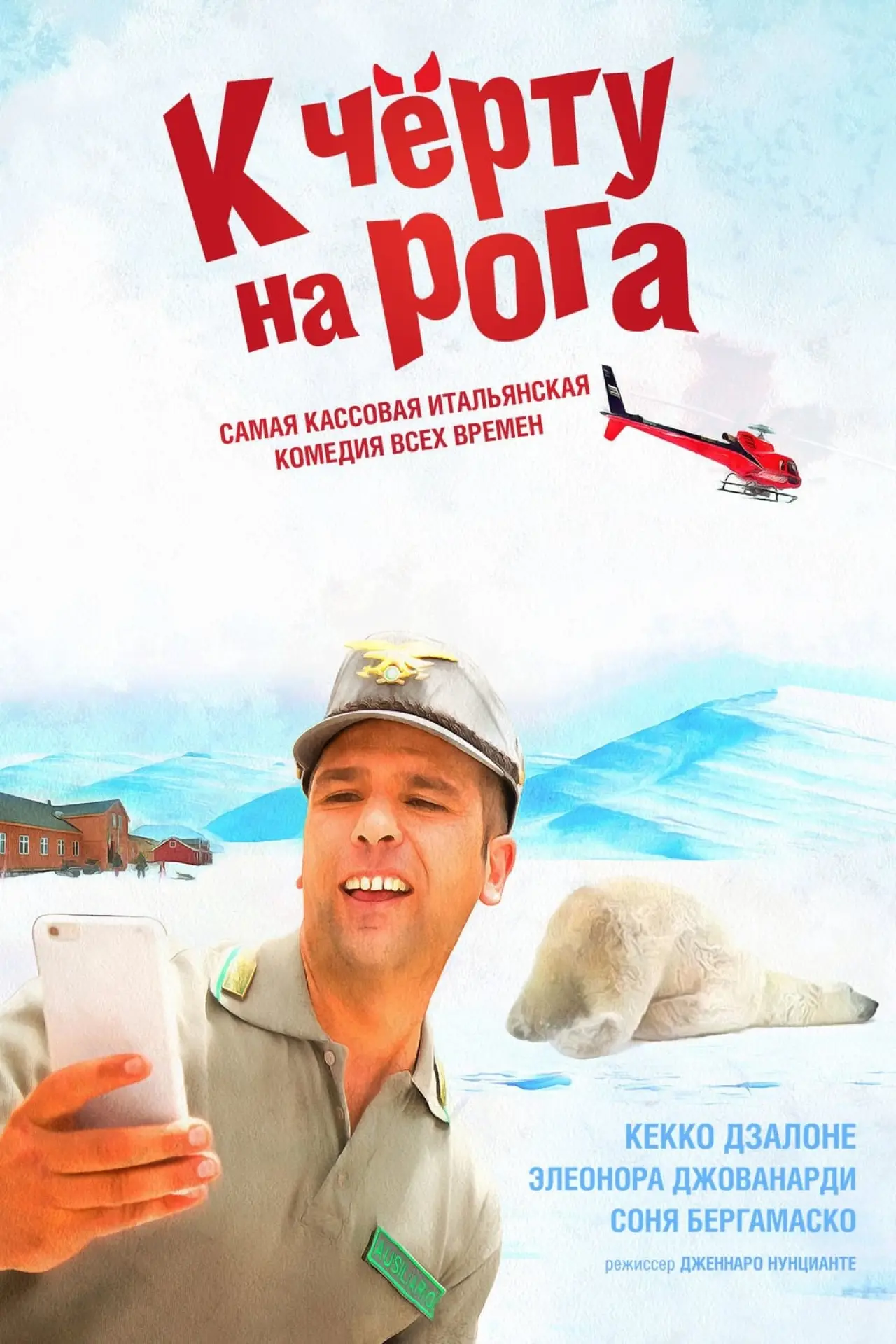 Постер к фильму "К чёрту на рога"