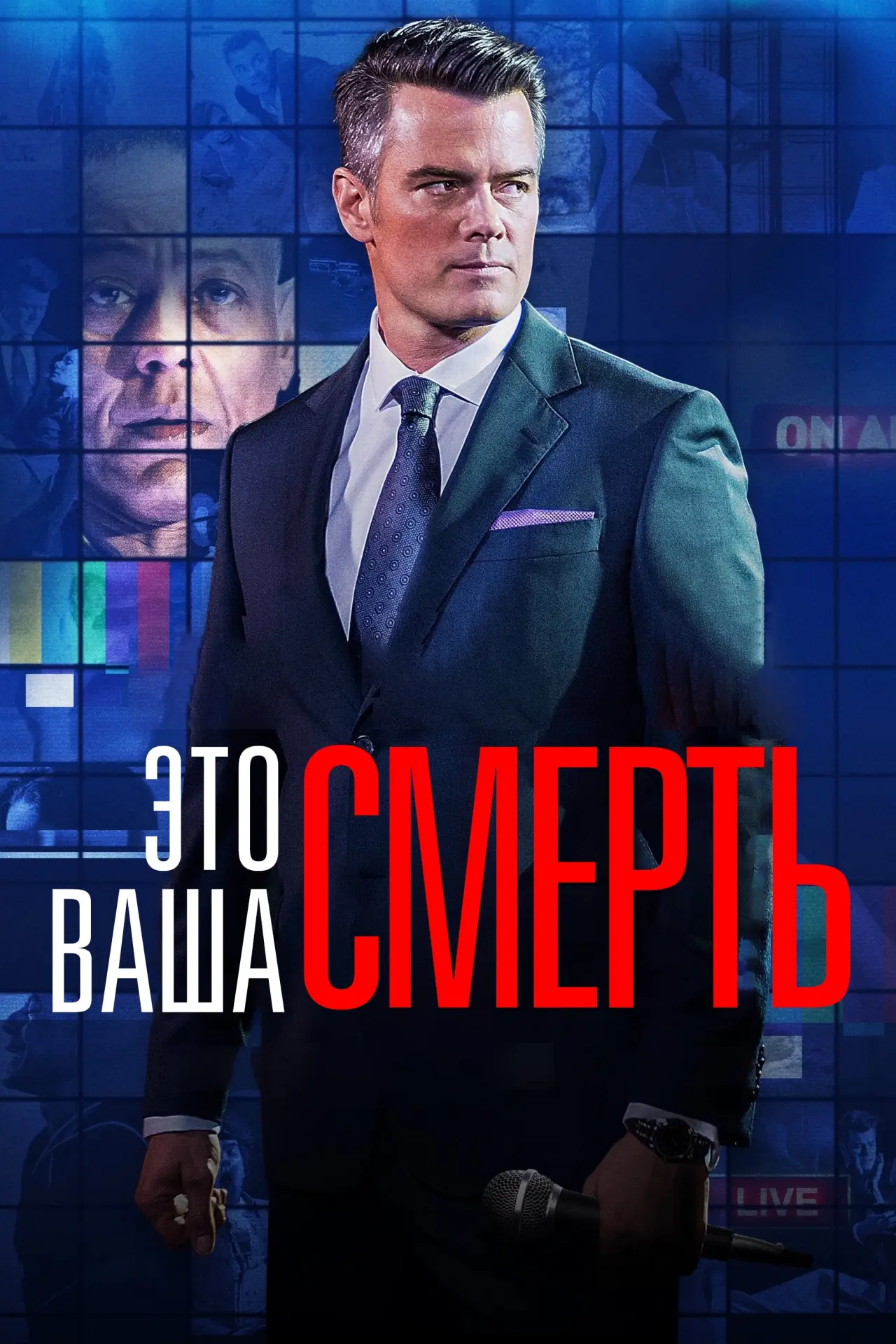 Постер к фильму "Это - ваша смерть"