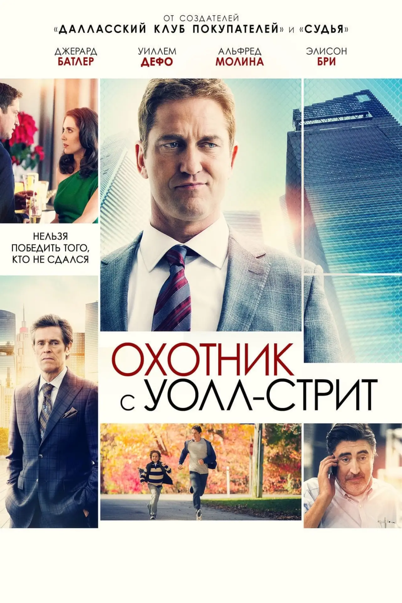 Постер к фильму "Охотник с Уолл-стрит"