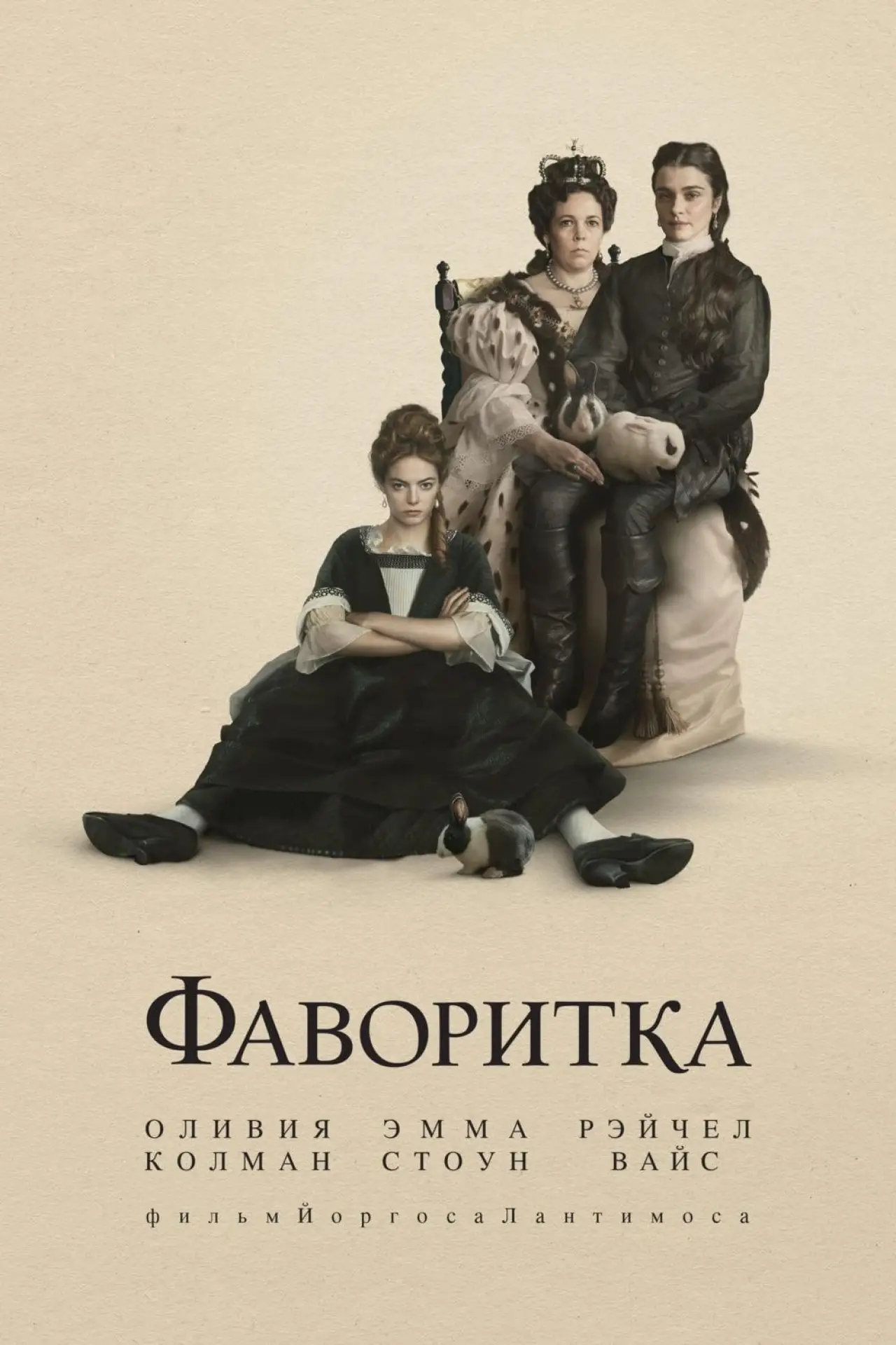Постер к фильму "Фаворитка"