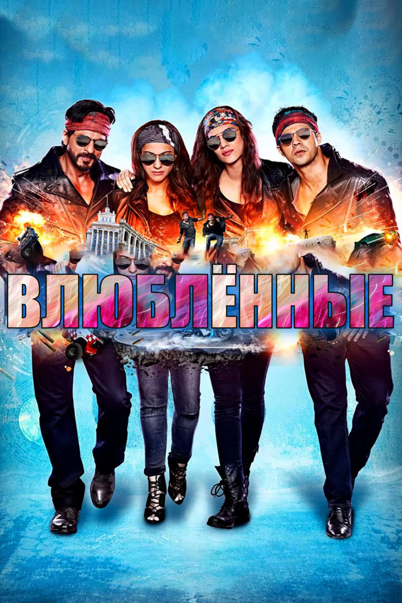 Постер к фильму "Влюблённые"