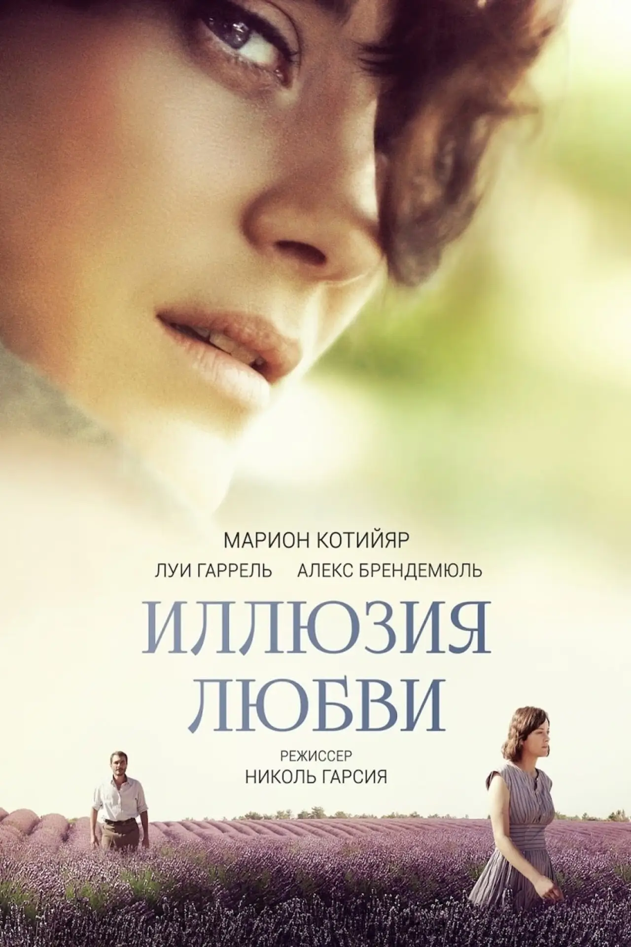 Постер к фильму "Иллюзия любви"