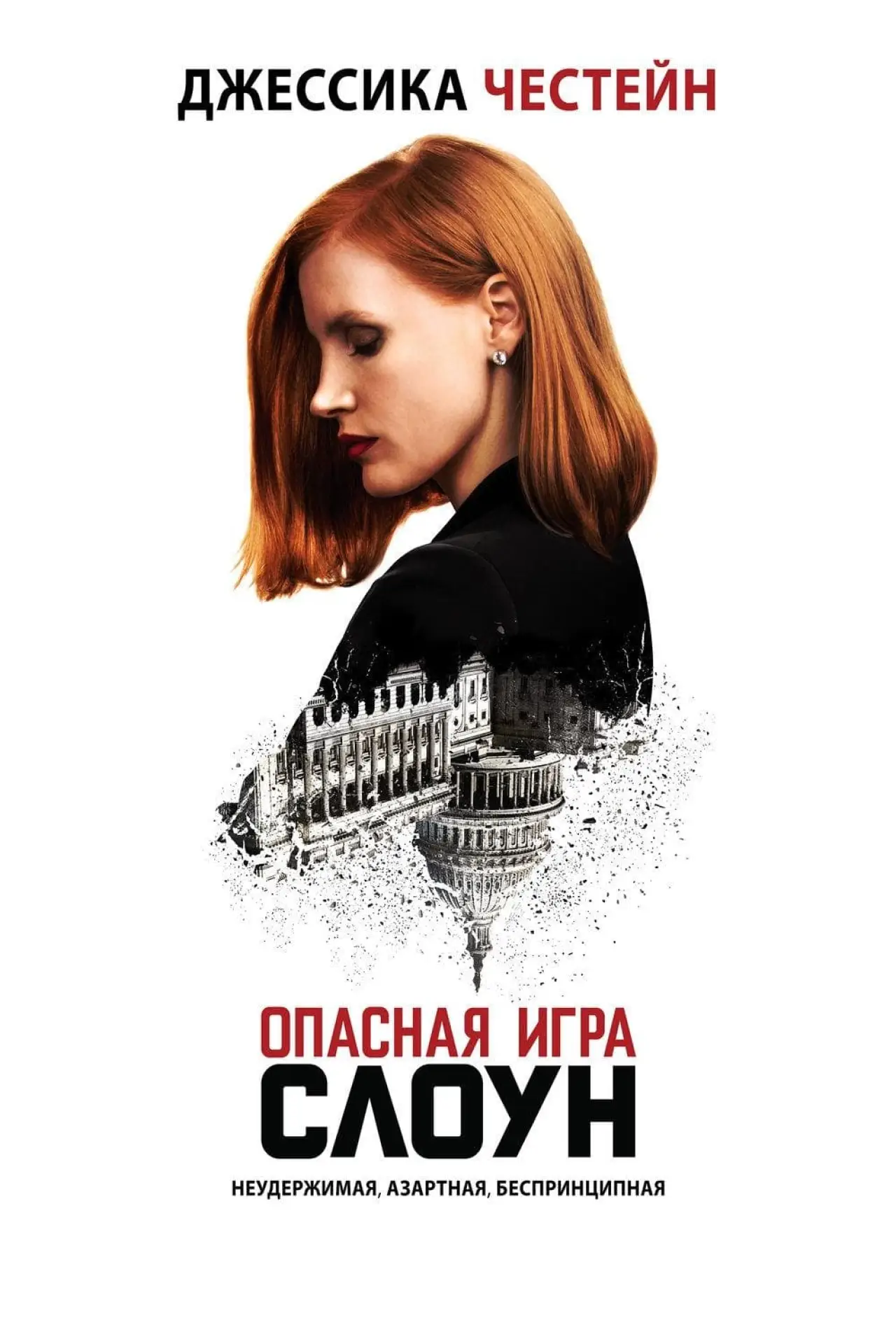 Постер к фильму "Опасная игра Слоун"