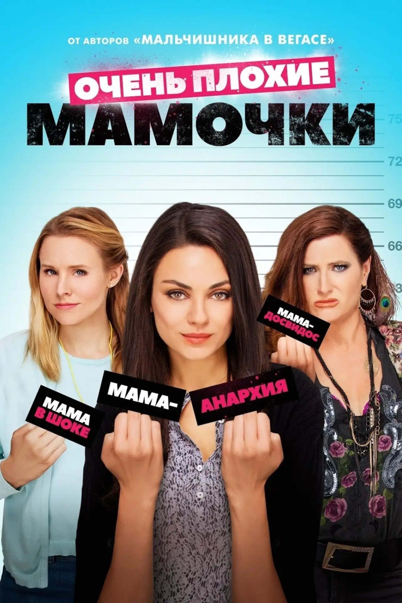 Постер к фильму "Очень плохие мамочки"