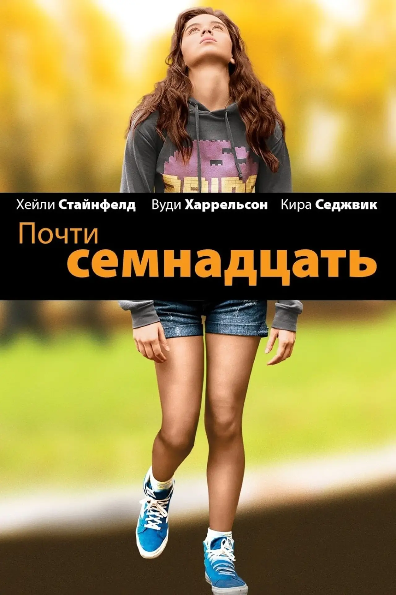 Постер к фильму "Почти семнадцать"
