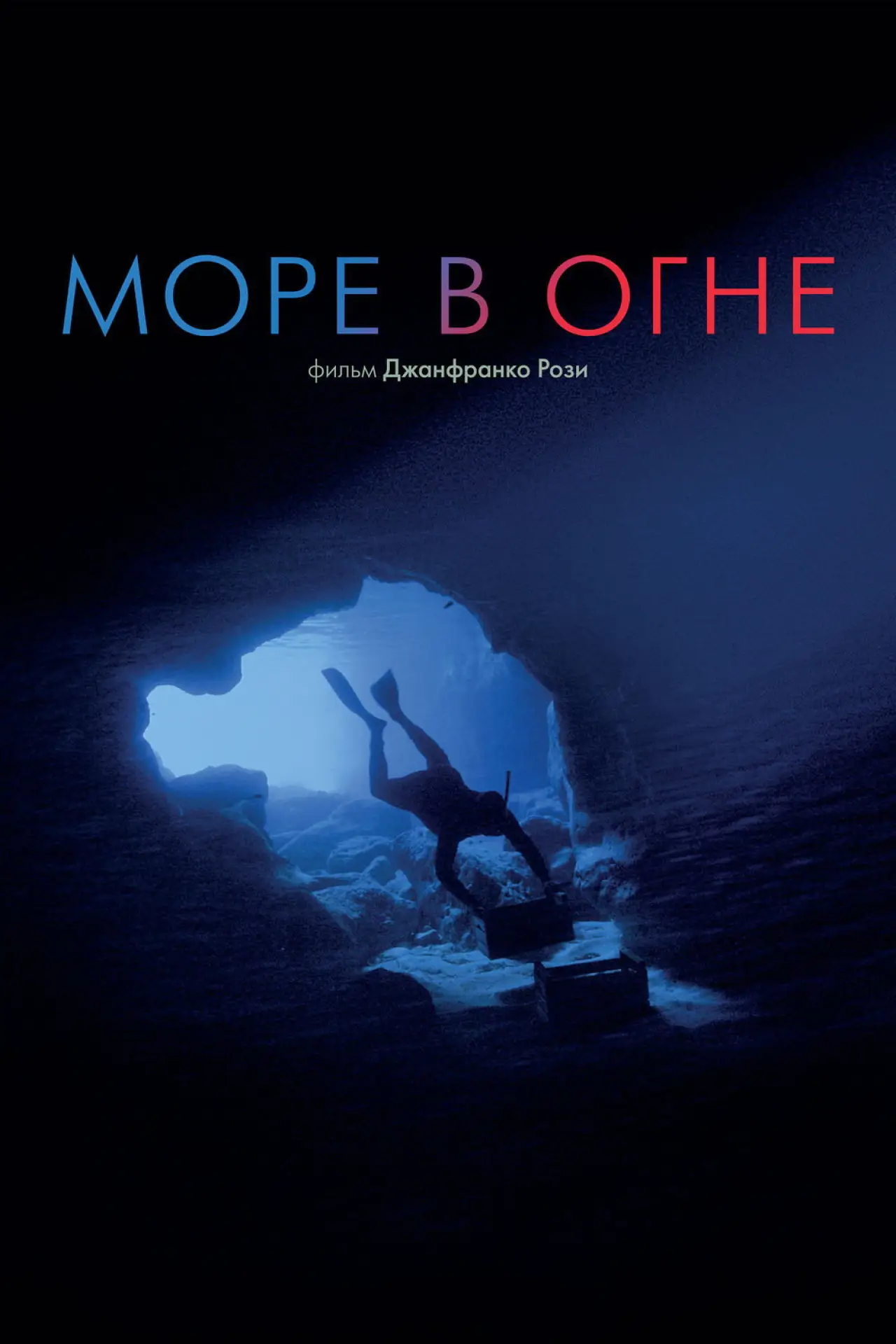Постер к фильму "Море в огне"