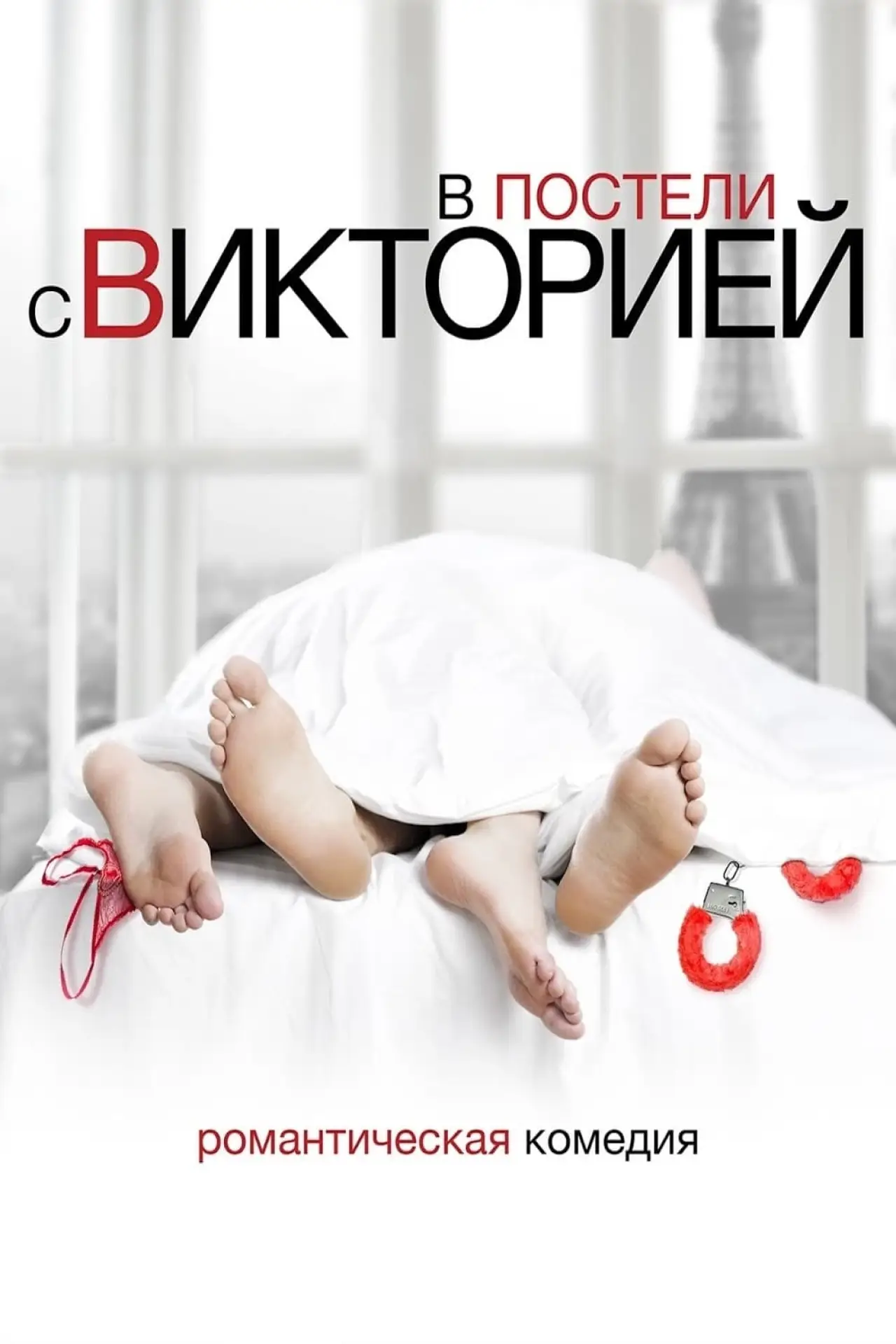 Постер к фильму "В постели с Викторией"