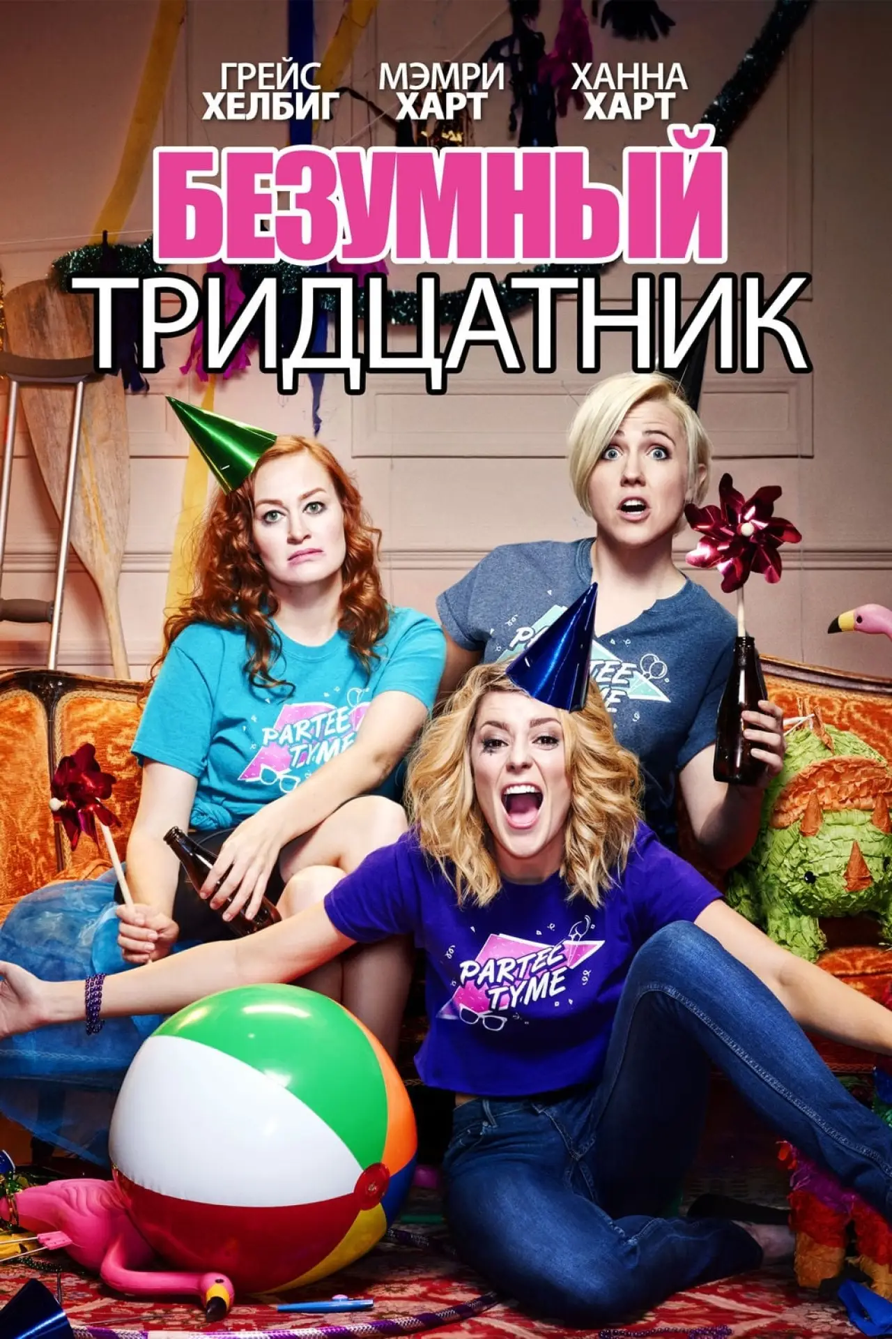 Постер к фильму "Безумный тридцатник"