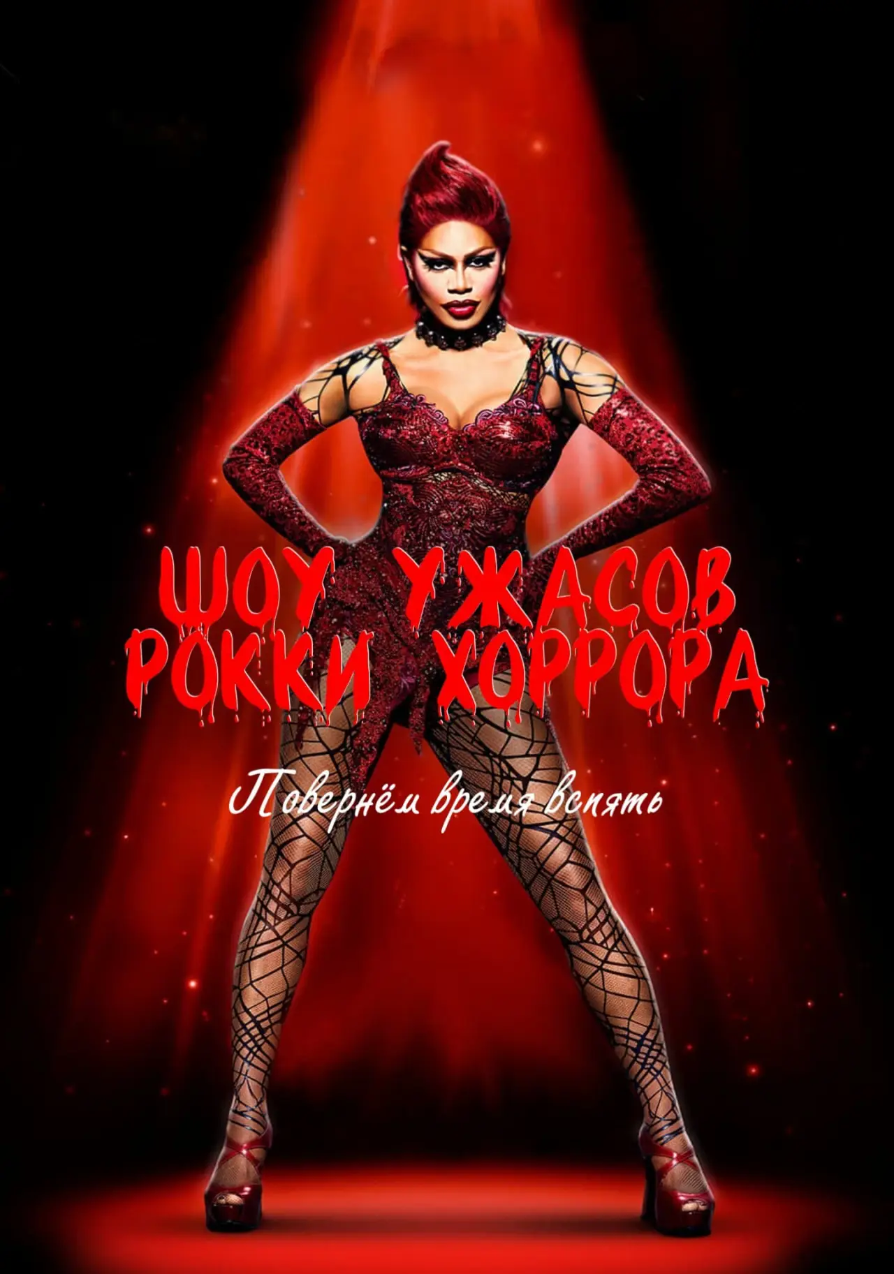 Постер к фильму "Шоу ужасов Рокки Хоррора"