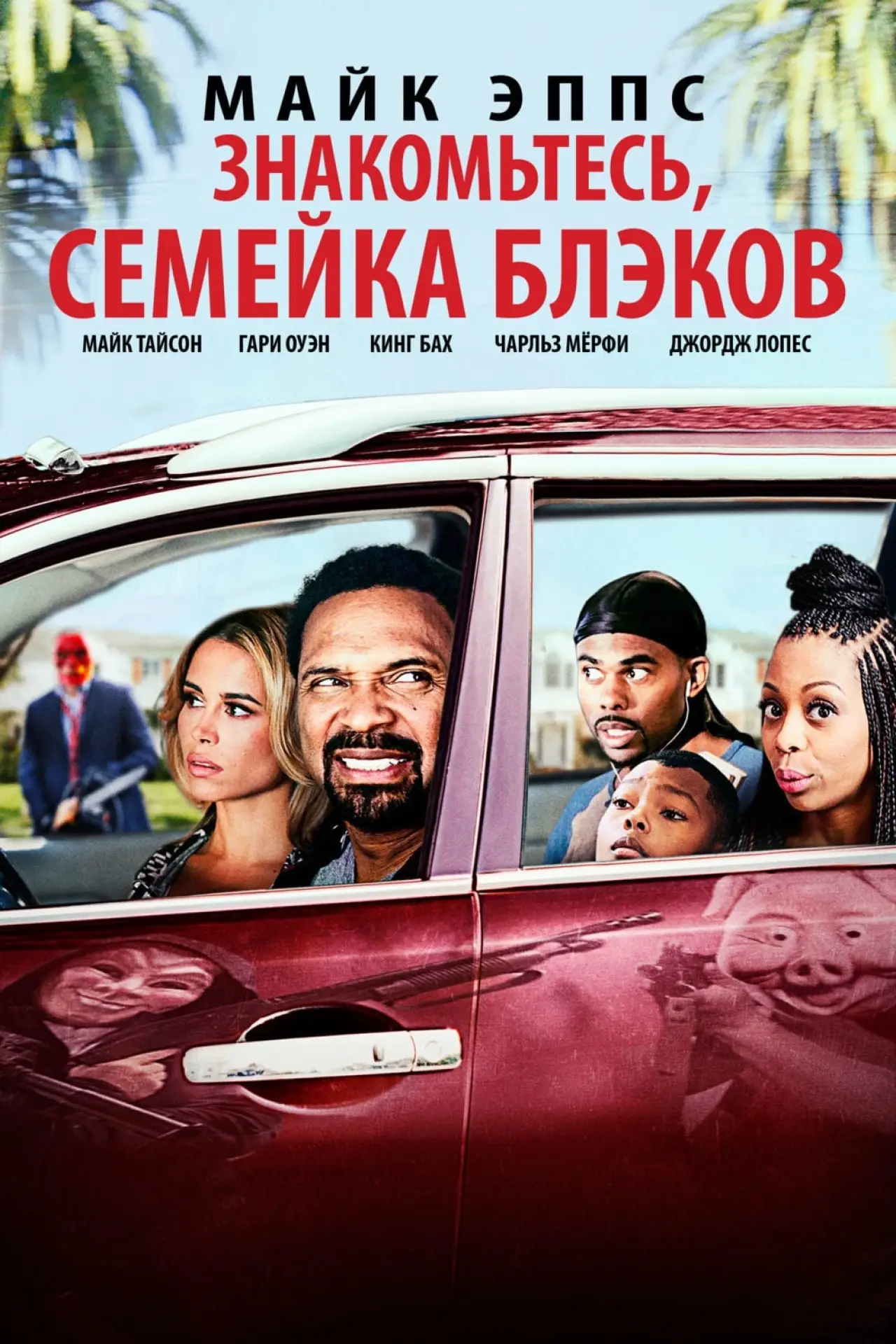 Постер к фильму "Знакомьтесь, Семейка Блэков"